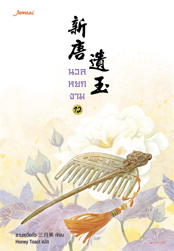 นวลหยกงาม เล่ม 12