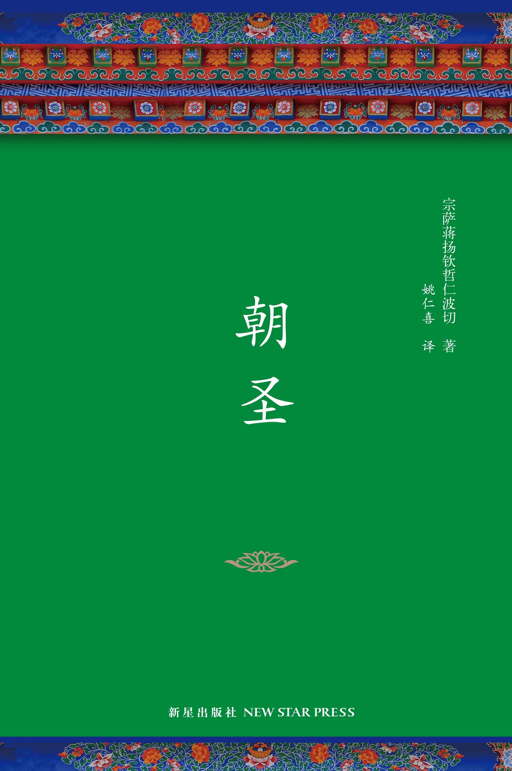 朝圣 (宗萨佛学经典 2) (Chinese Edition) by 宗萨蒋扬钦哲仁波切 | Goodreads