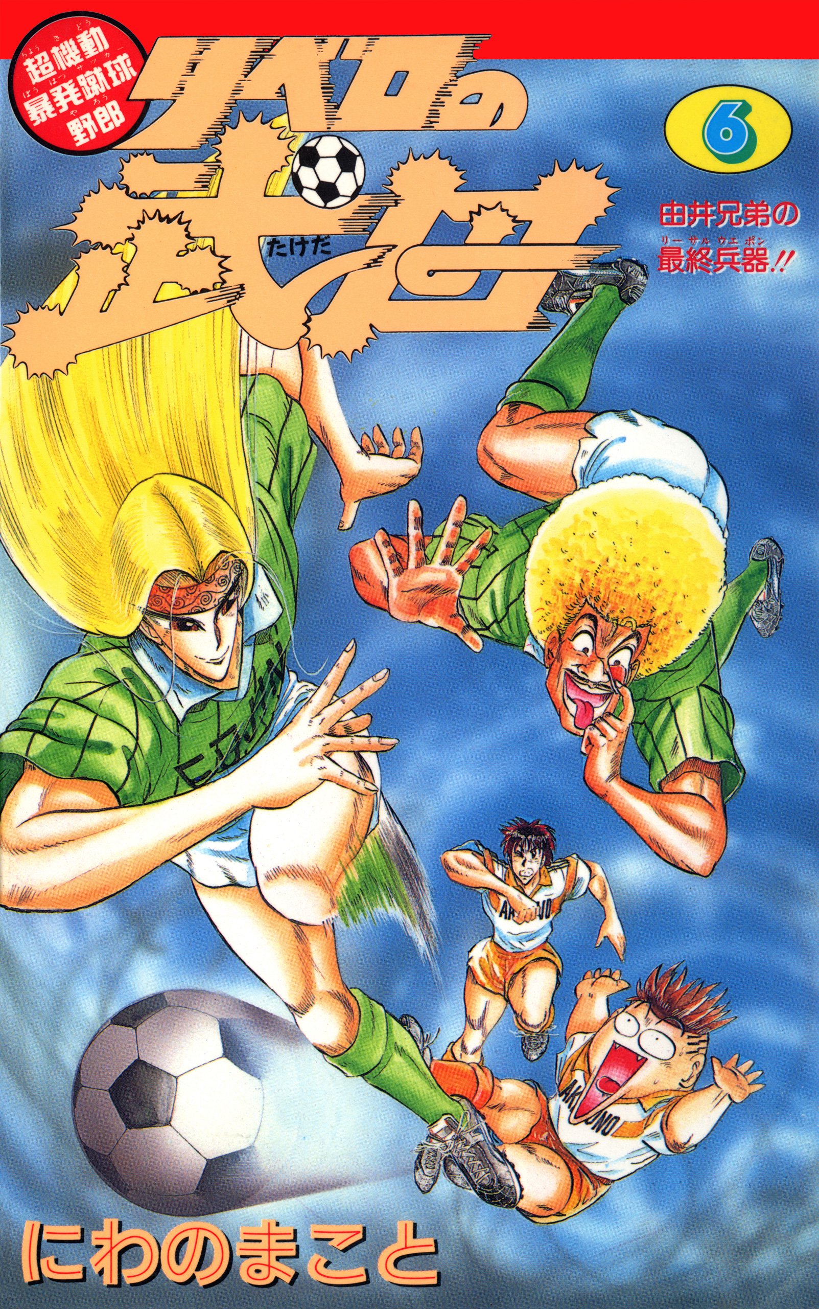 超機動暴発蹴球野郎 リベロの武田 6巻 By にわのまこと Goodreads