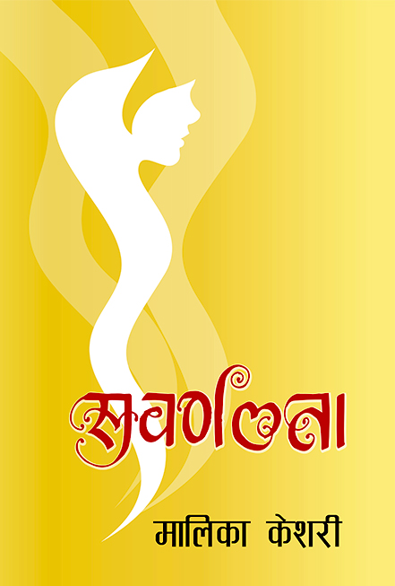 सुवर्णलता [Subarnalata]