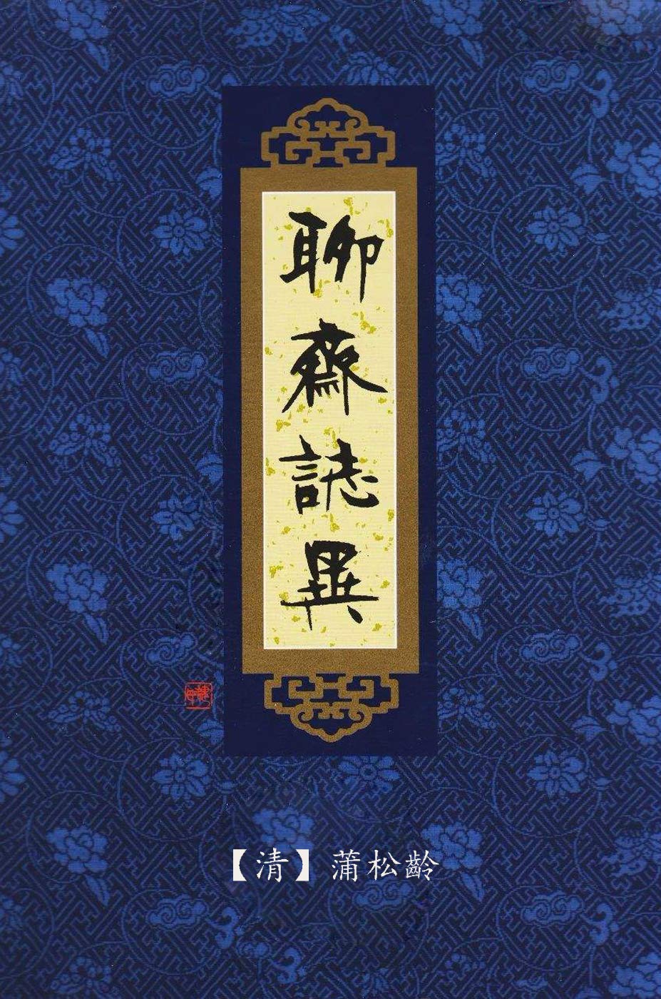 聊斋志异（三全本）（4冊） 蒲松龄 正版现货】聊斋志异蒲松龄（全4册·中华经典名著全本全注全译丛书