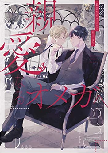 親愛なるオメガへ [Shinai Naru Omega he]