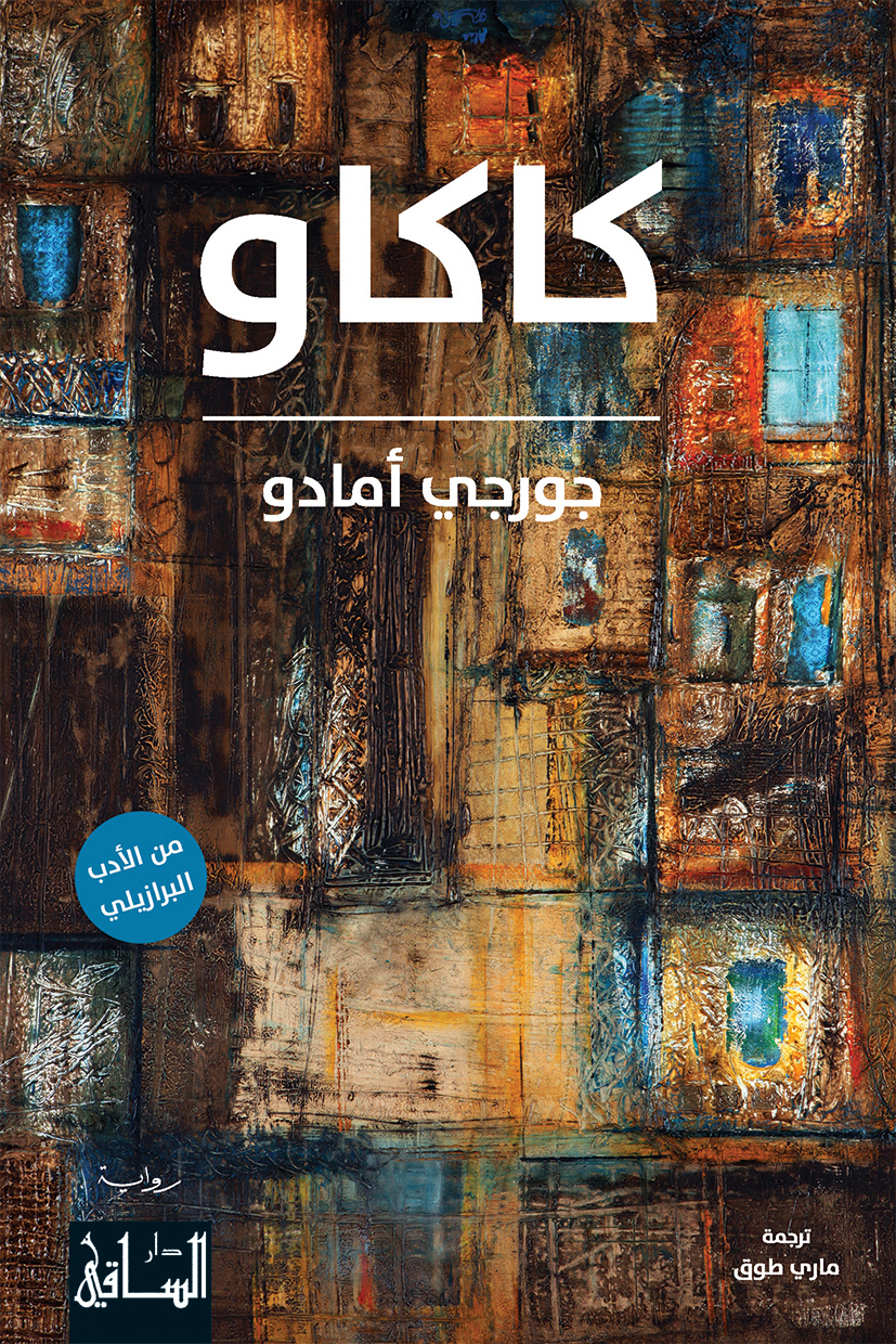 كاكاو book cover