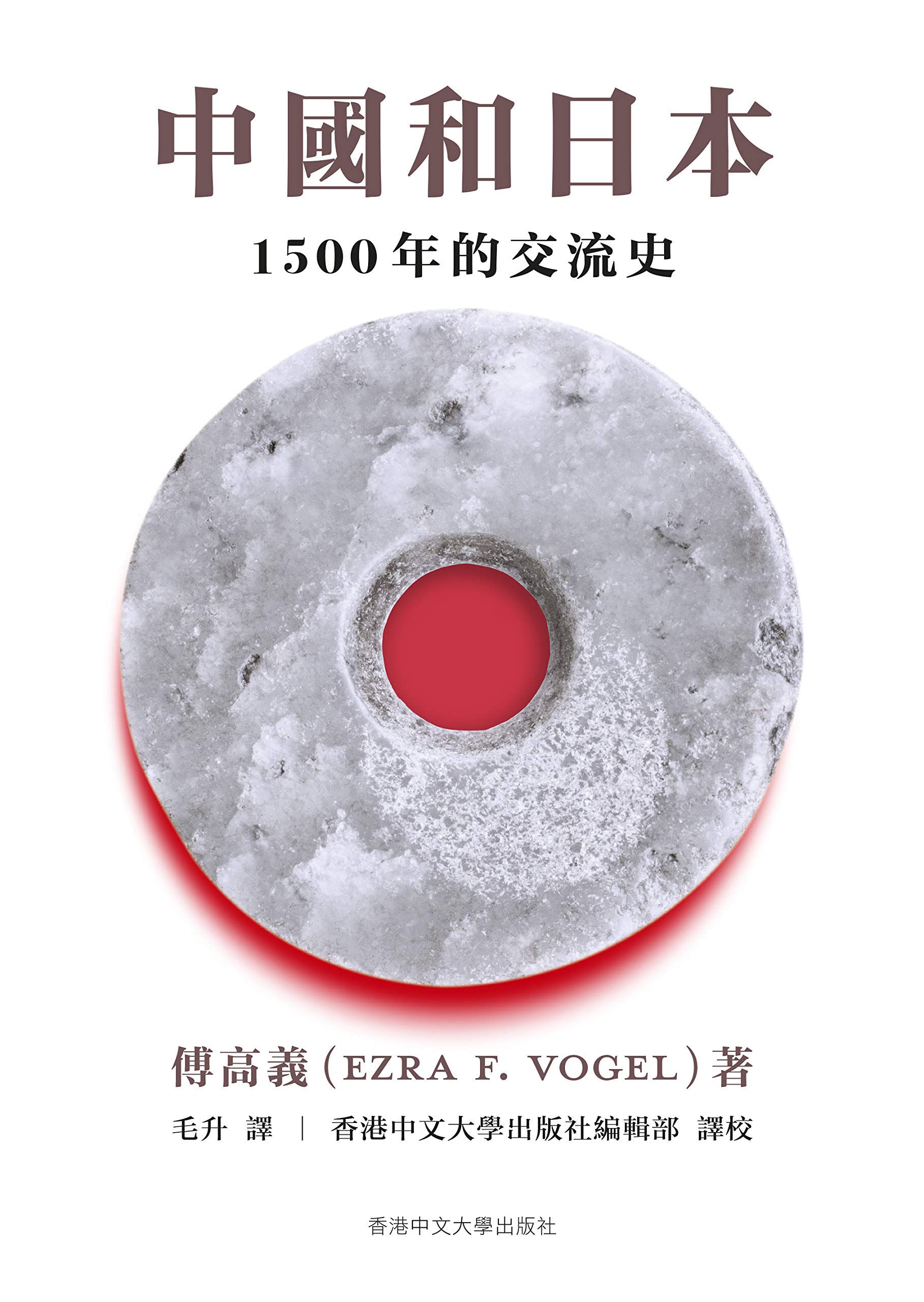 中國和日本（精裝版）：1500 年的交流史/中国和日本 傅高義/傅高义 Amazon.co.jp: 中國和日本: 1500年交流史 (Traditional Chinese