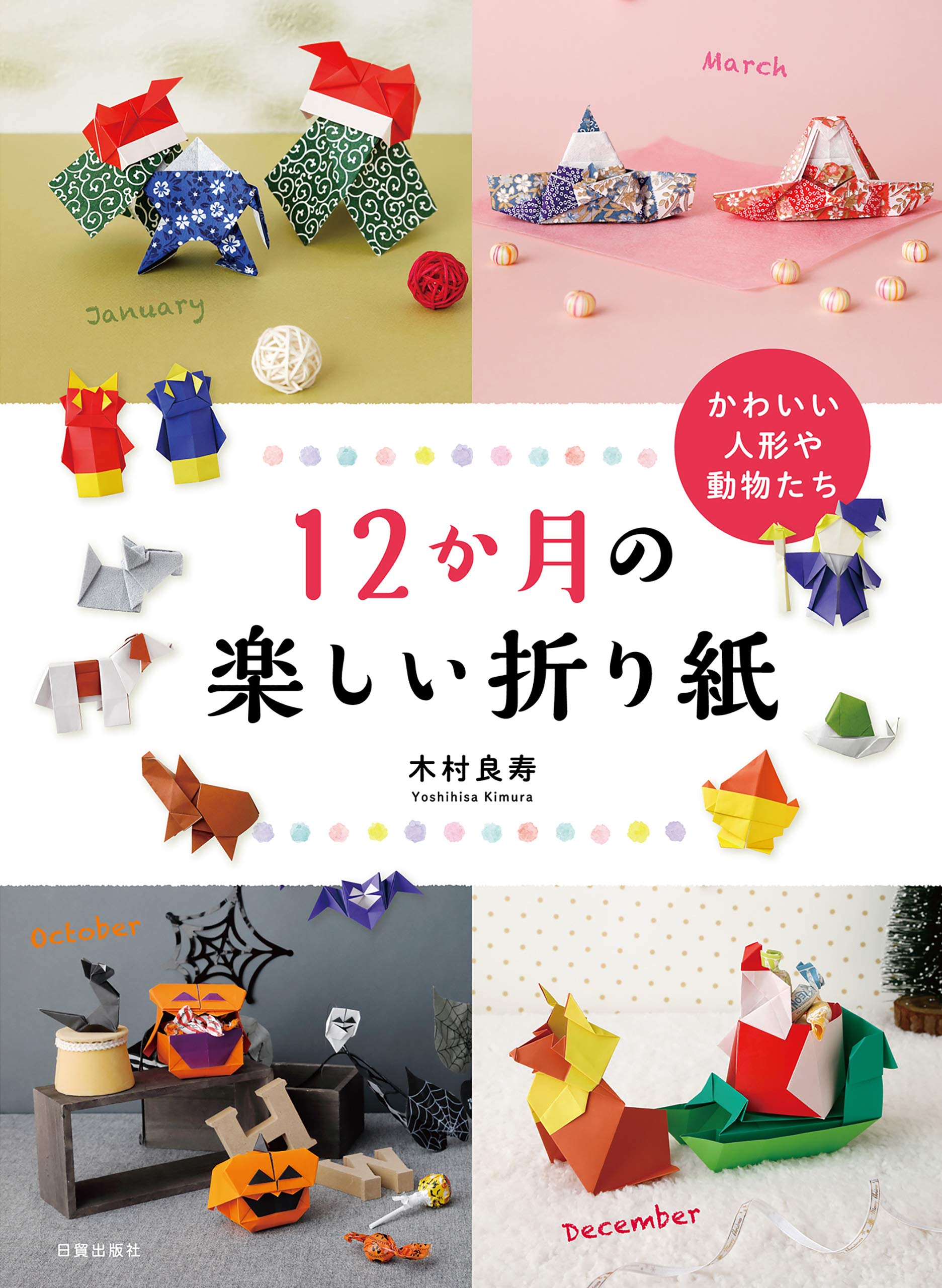 12か月の楽しい折り紙 かわいい人形や動物たち By 木村 良寿 Goodreads 12か月の楽しい折り紙 かわいい人形や動物たち By 木村 良寿 Goodreads