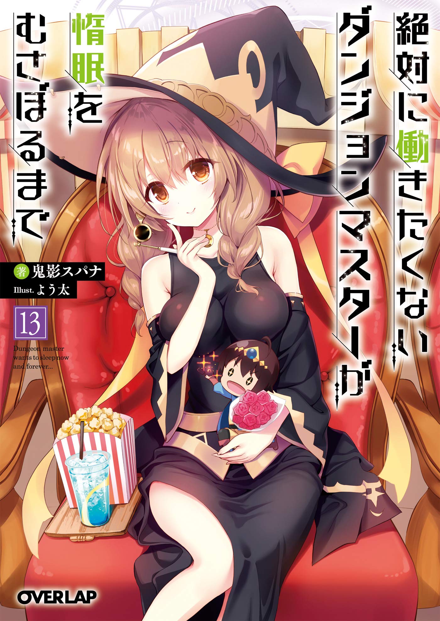 絶対に働きたくないダンジョンマスターが惰眠をむさぼるまで 13 オーバーラップ文庫 By 鬼影スパナ Goodreads