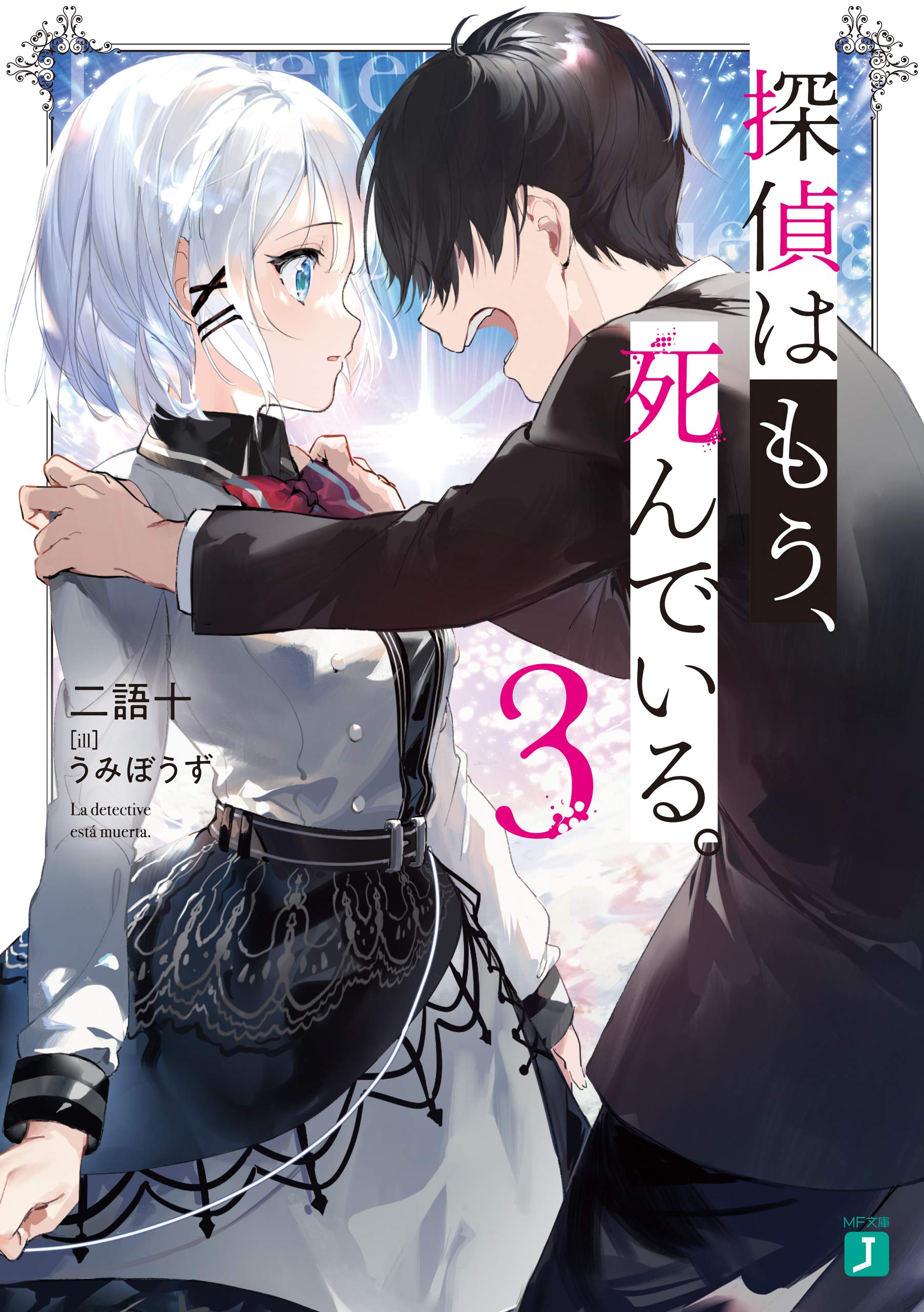 探偵はもう、死んでいる。 3 [Tantei wa Mou, Shindeiru. 3]