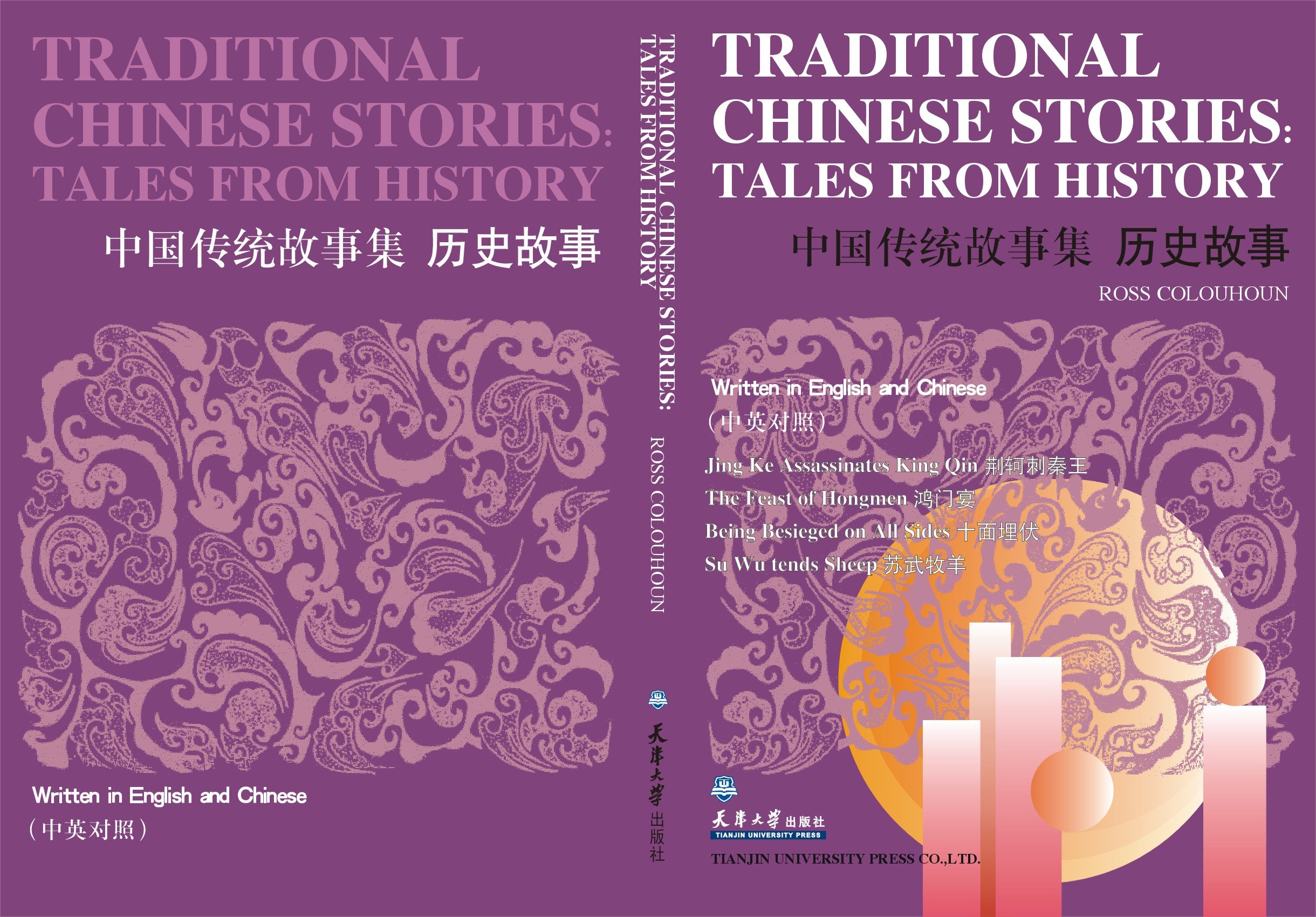 Traditional Chinese Stories： Tales from History中国传统故事集：历史故事 by Ross