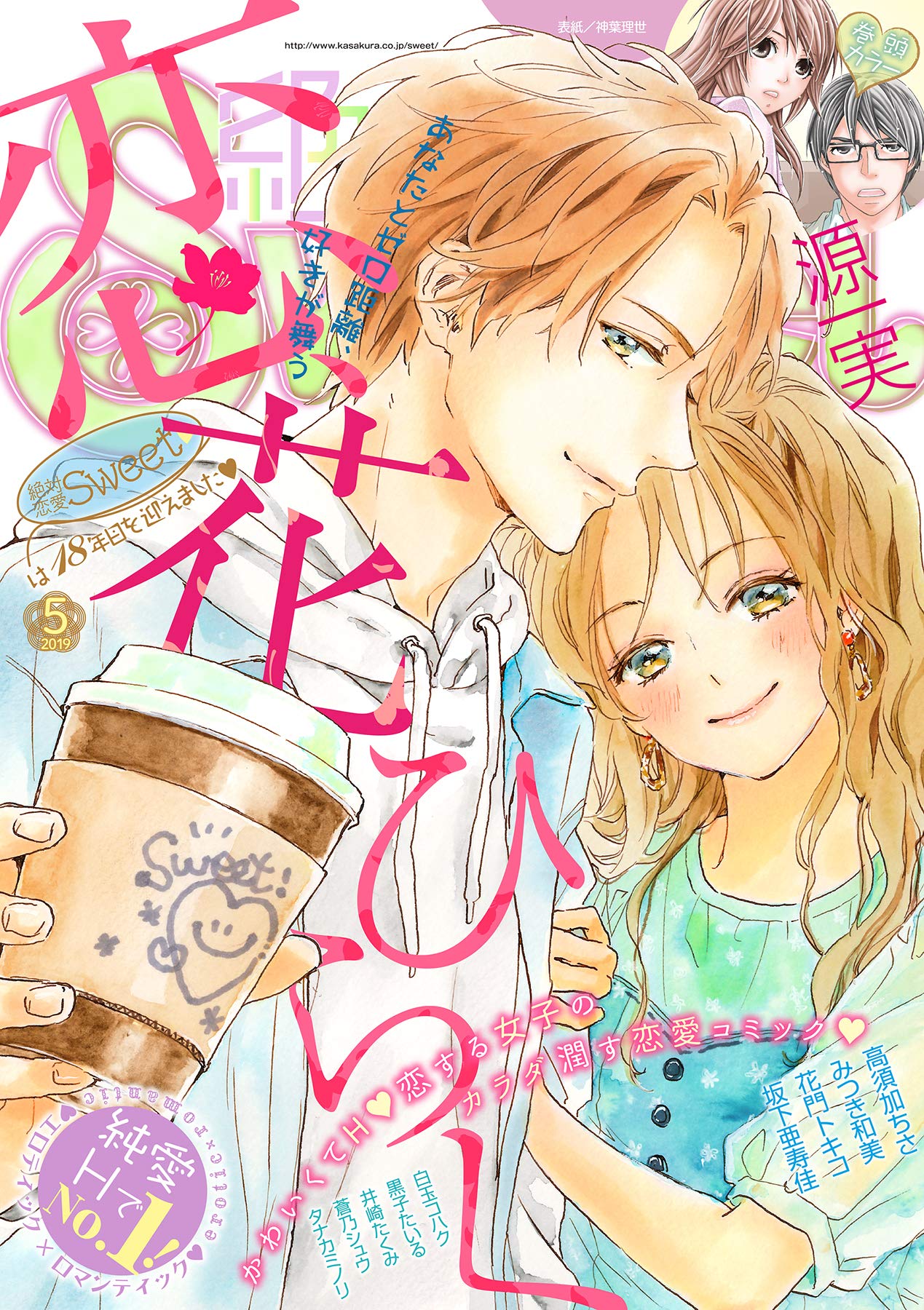絶対恋愛sweet 19年5月号 雑誌 By 源一実 Goodreads