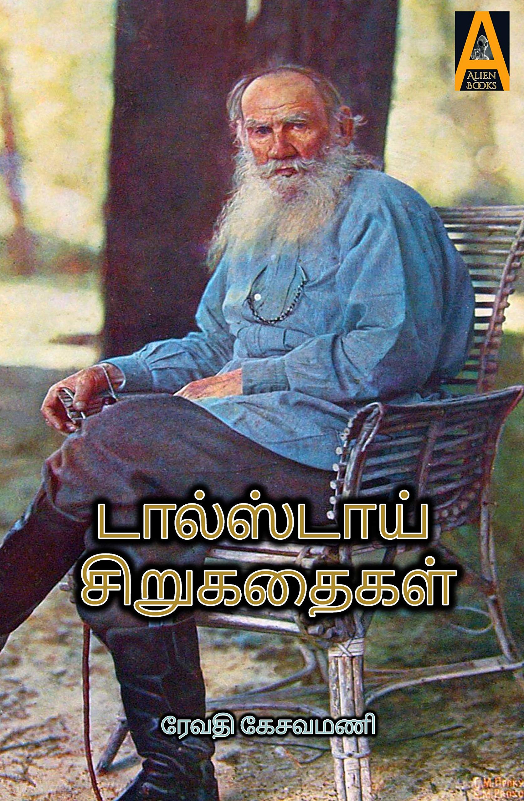 tolstoy-sirukathaikal-tamil-edition-by-leo-tolstoy-goodreads