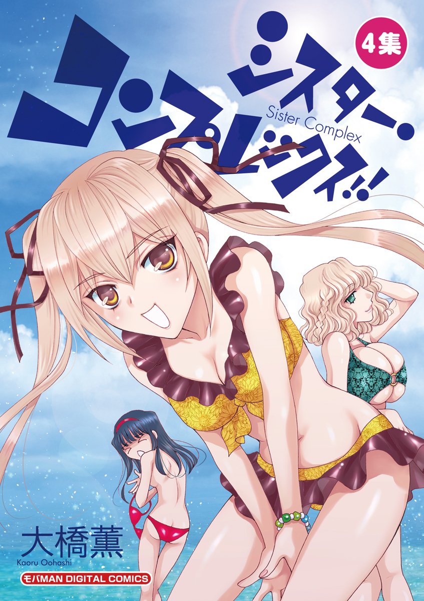 シスター コンプレックス ４ モバman By 大橋薫 Goodreads