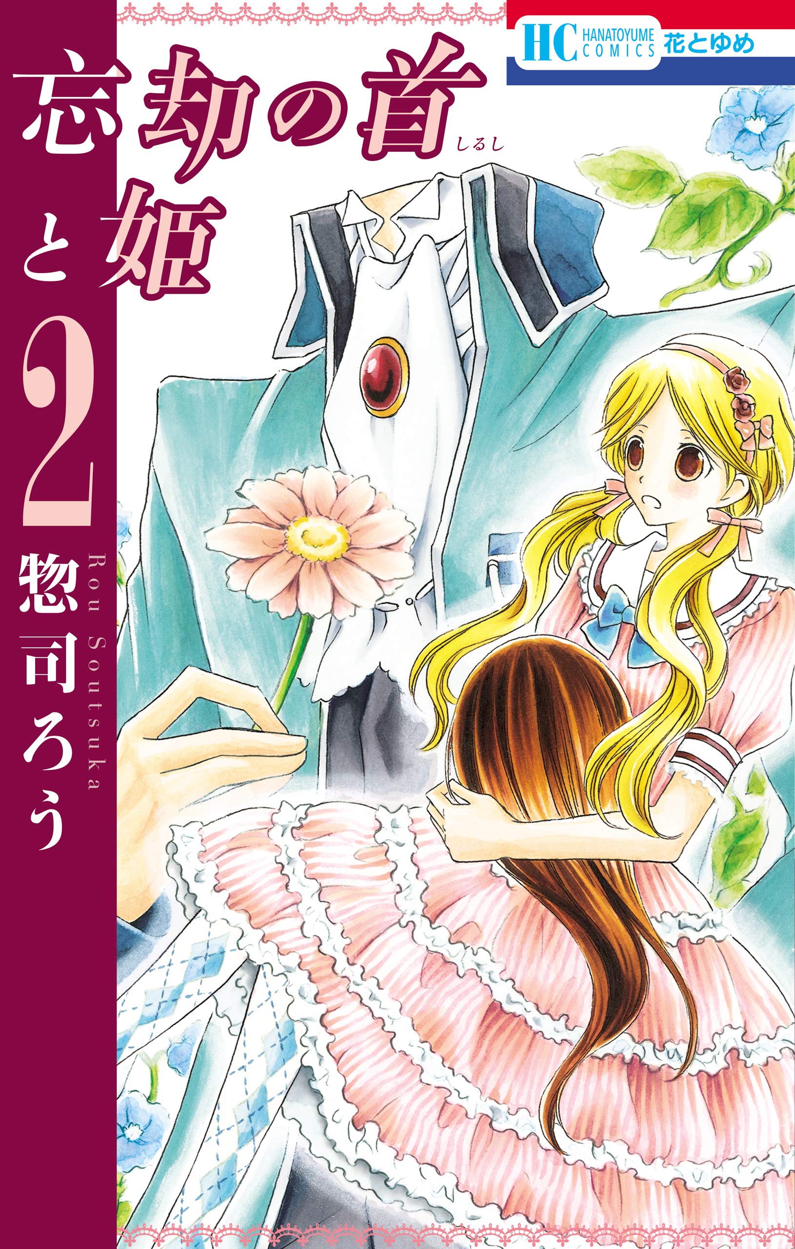 忘却の首と姫 2 (花とゆめコミックス) by 惣司ろう Goodreads 忘却の首と姫 2 (花とゆめコミックス) by 惣司ろう Goodreads
