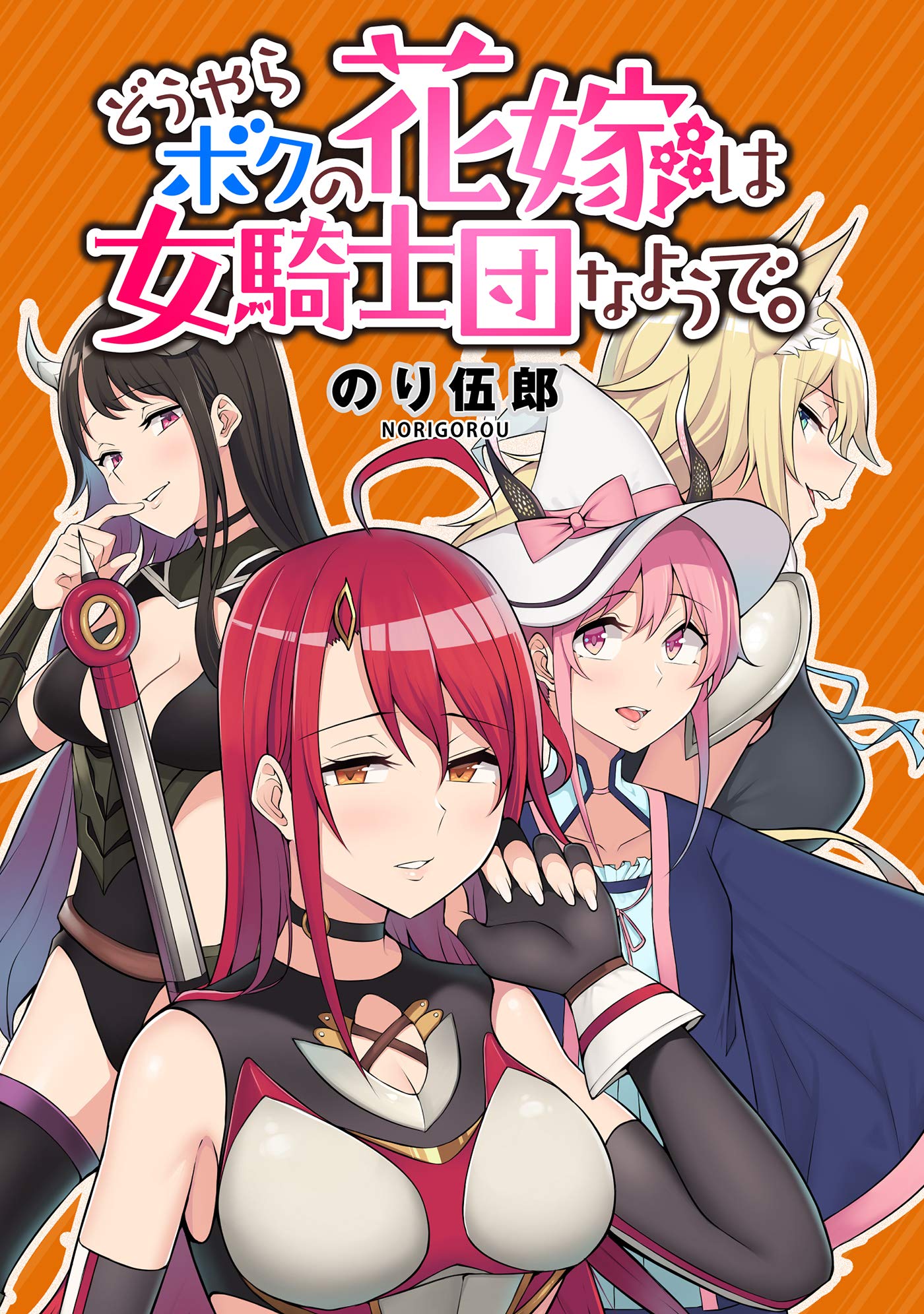 どうやらボクの花嫁は女騎士団なようで。 WEBコミックガンマぷらす連載版 第1話 (Japanese Edition) by のり伍郎 |  Goodreads