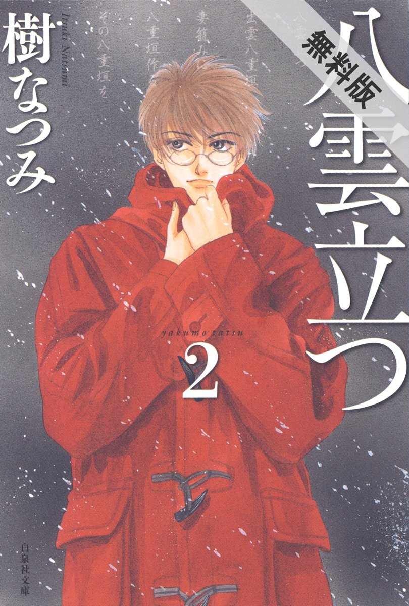 八雲立つ 期間限定無料版 2 By 樹 なつみ Goodreads 八雲立つ 期間限定無料版 2 By 樹 なつみ Goodreads