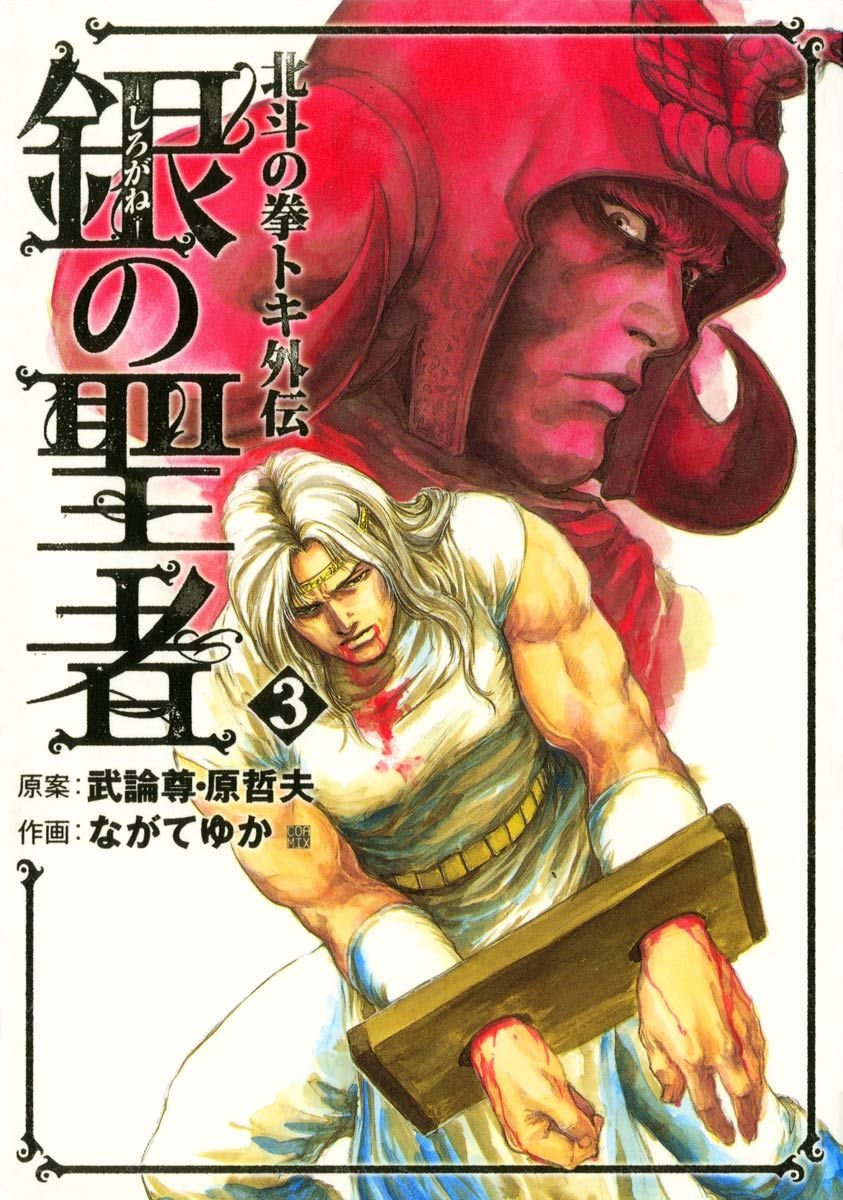 銀の聖者 北斗の拳 トキ外伝 3巻 by 武論尊 Goodreads