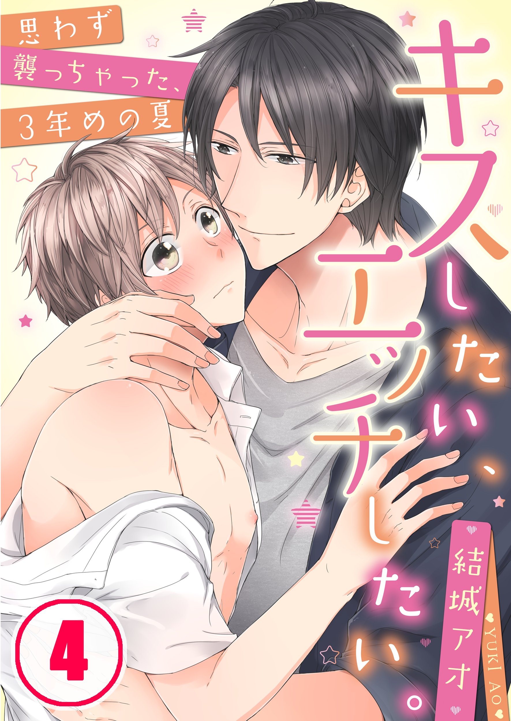 キスしたい、エッチしたい。～思わず襲っちゃった、３年めの夏４ (絶対領域R！) (Japanese Edition) by 結城アオ |  Goodreads