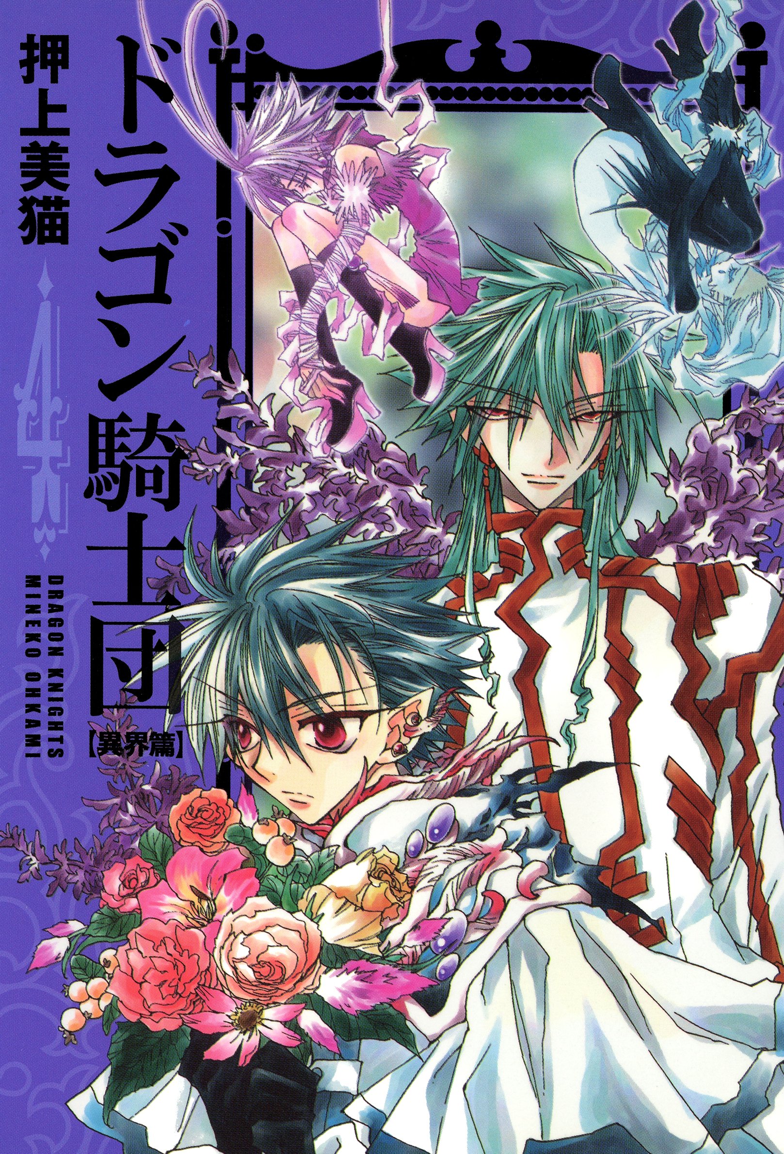 ドラゴン騎士団 異界篇 ４ ウィングス コミックス By 押上美猫 Goodreads