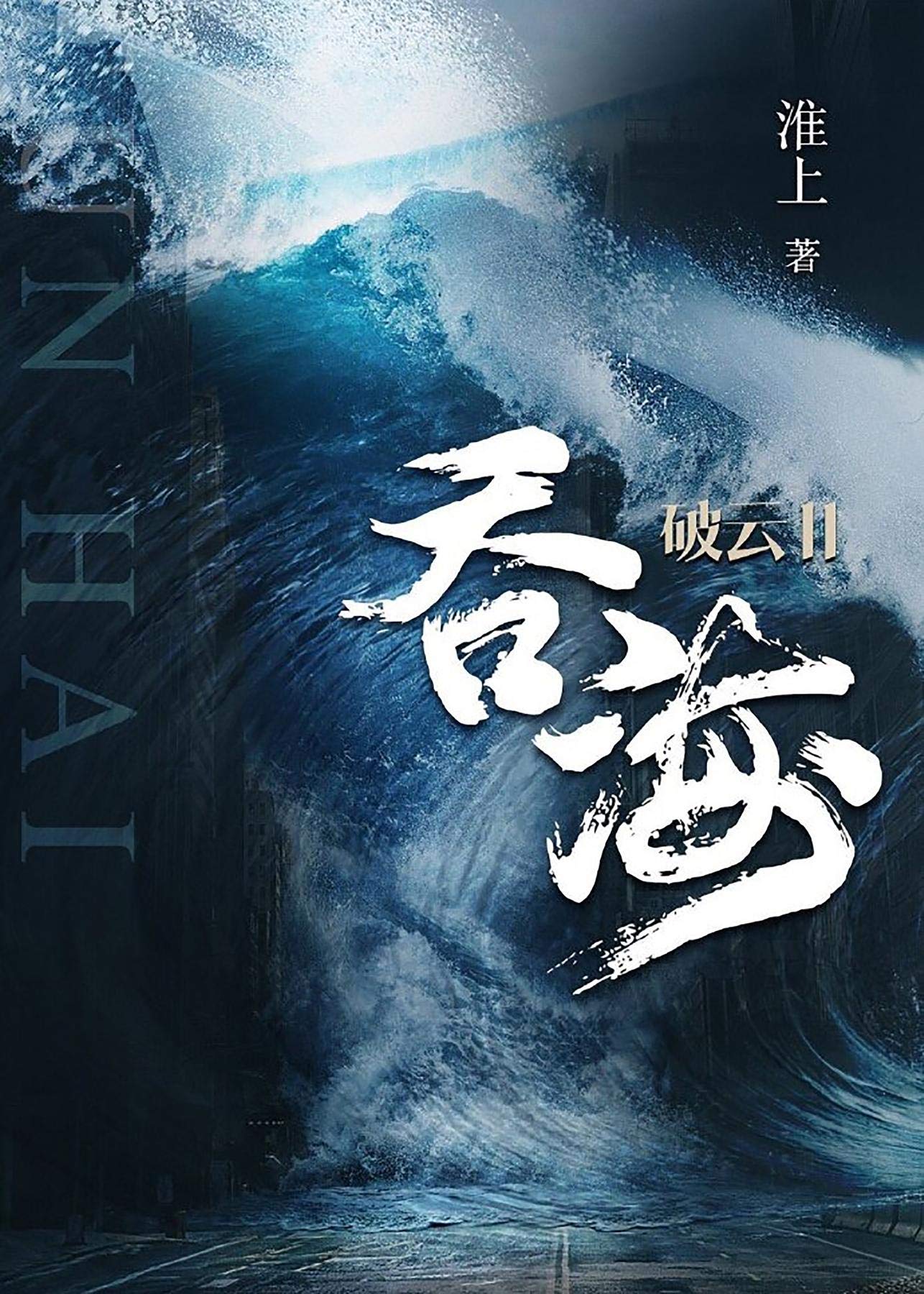 破云2吞海 (Chinese Edition)