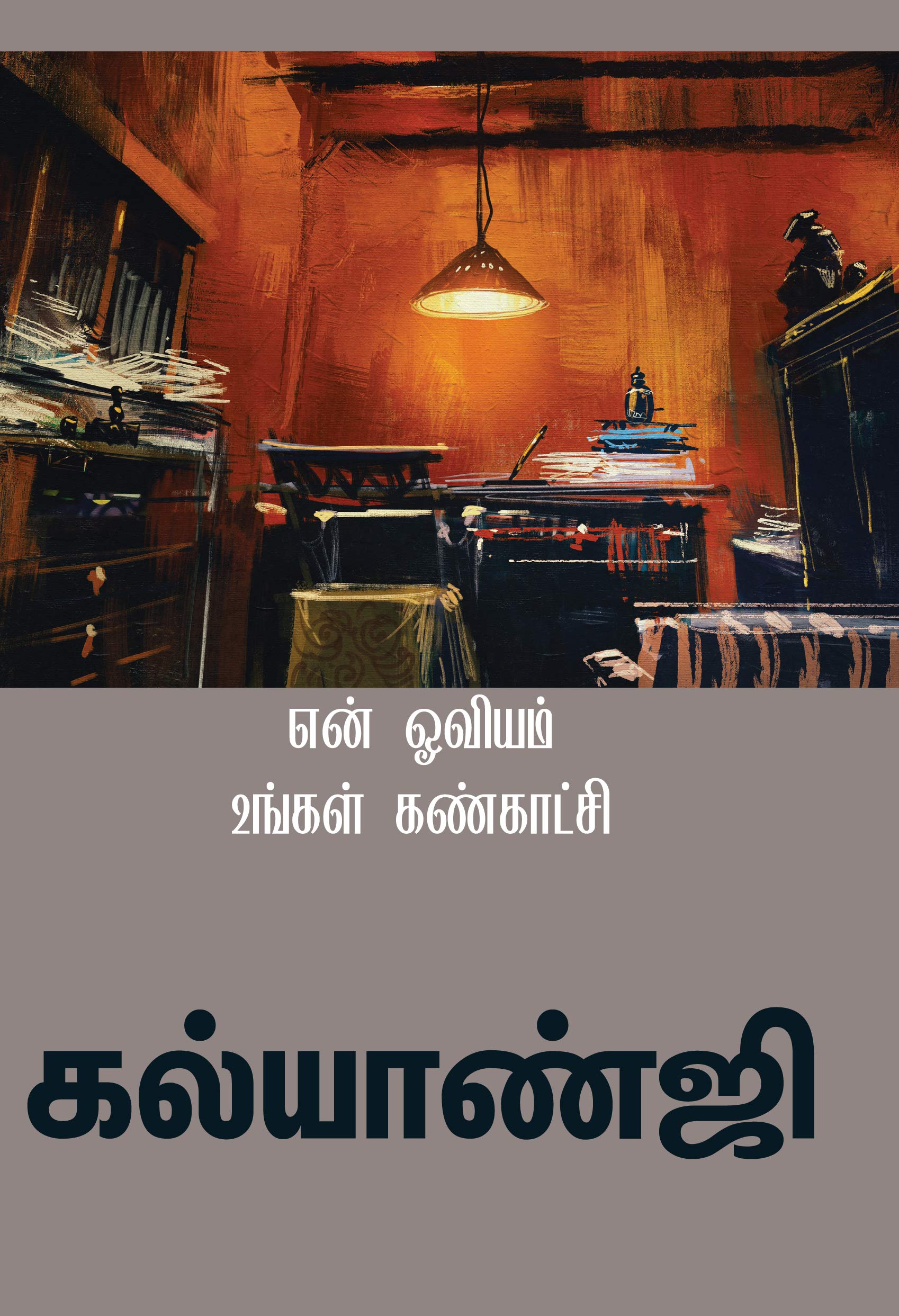 என் ஓவியம் உங்கள் கண்காட்சி [En Oviyam Ungal Kankaatchi]