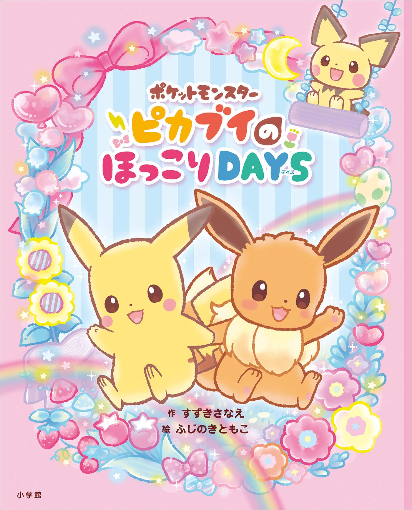 ポケットモンスター ピカブイのほっこりｄａｙｓ ポケットモンスターシリーズ By すずきさなえ Goodreads