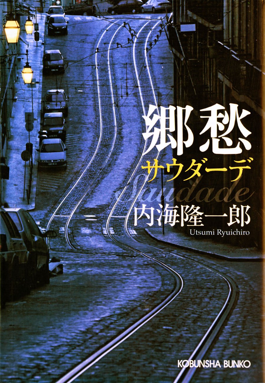 郷愁 サウダーデ 光文社文庫 By 内海 隆一郎 Goodreads