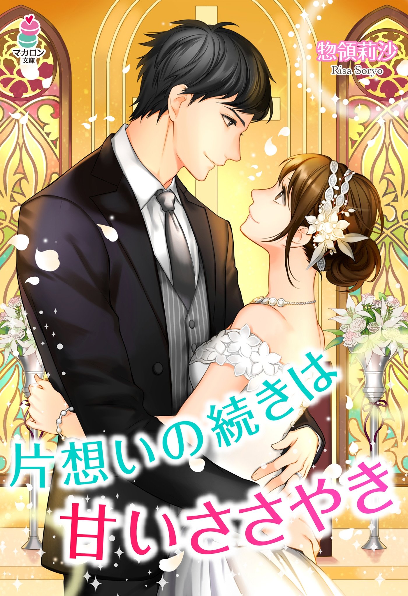 片思いの続きは甘いささやき マカロン文庫 By 惣領莉沙 Goodreads