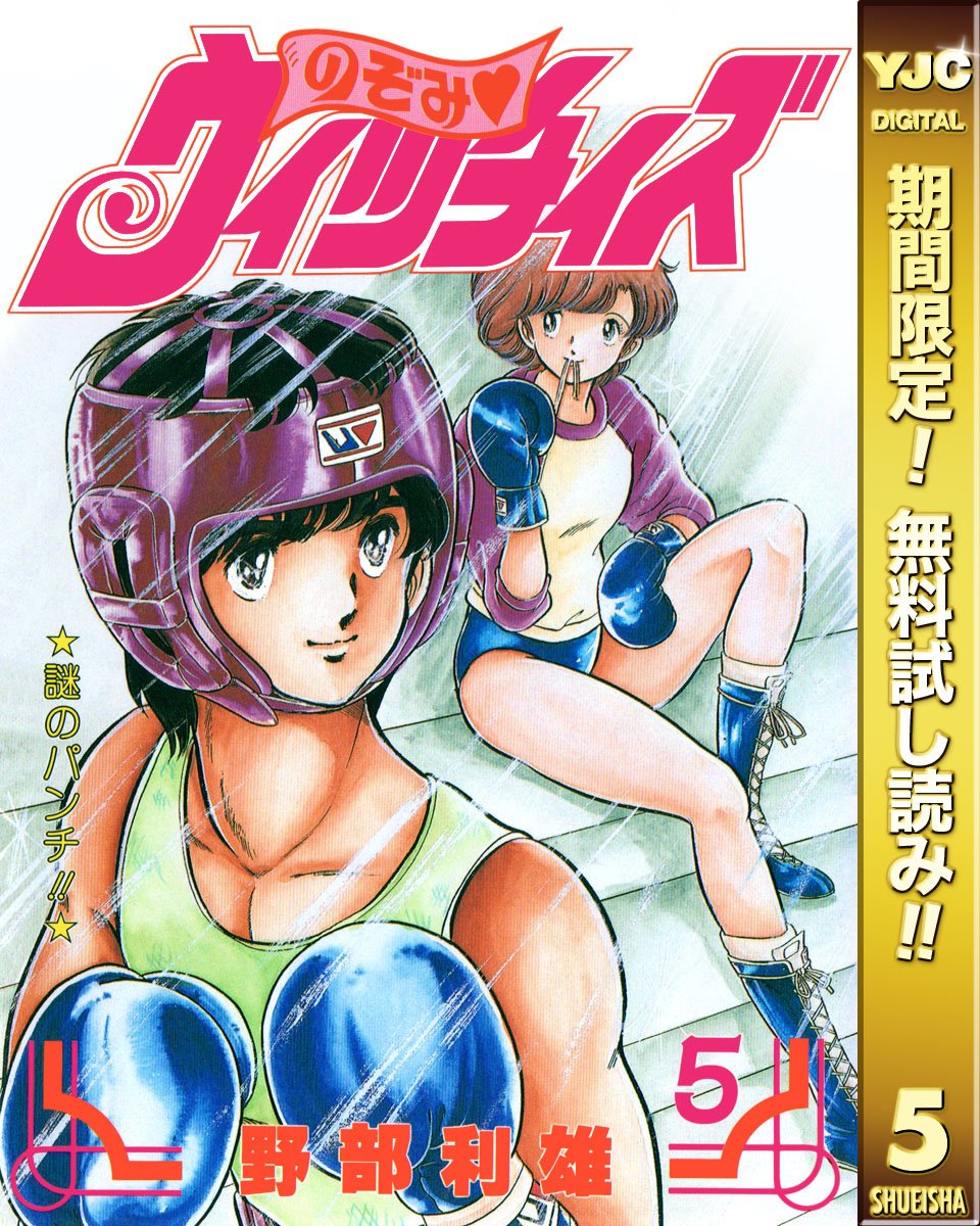 のぞみ ウィッチィズ 期間限定無料 5 ヤングジャンプコミックスdigital By 野部利雄 Goodreads