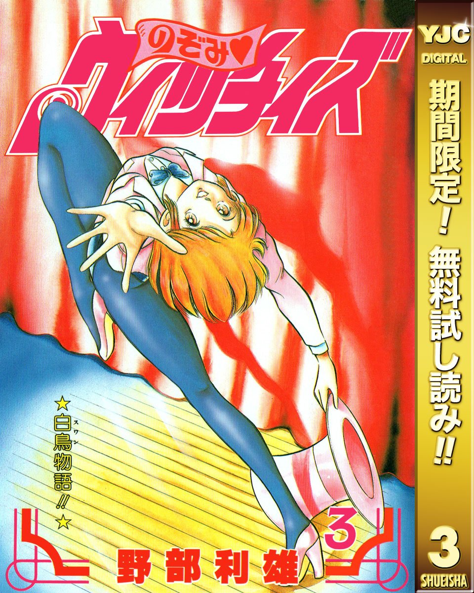 のぞみ ウィッチィズ 期間限定無料 3 ヤングジャンプコミックスdigital By 野部利雄 Goodreads