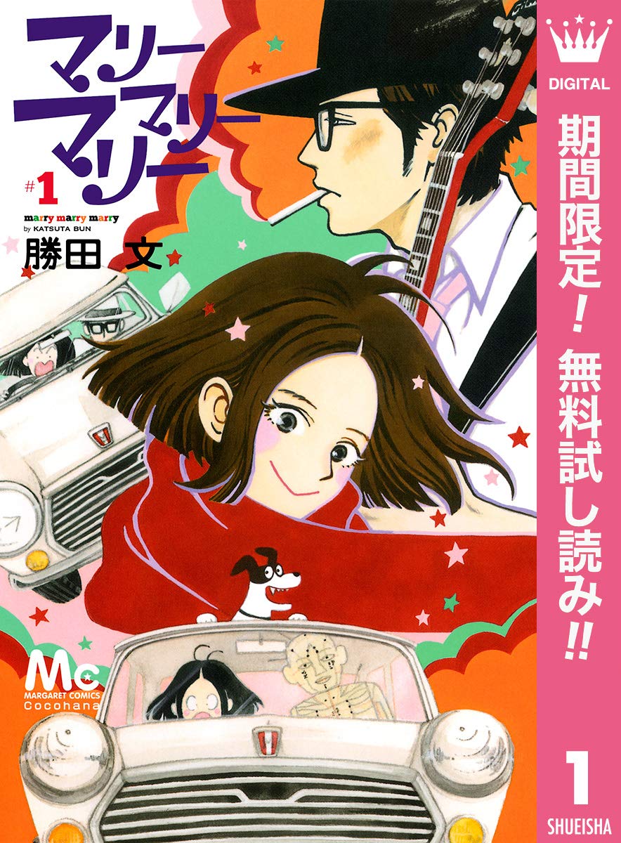 マリーマリーマリー 期間限定無料 1 マーガレットコミックスdigital By 勝田文 Goodreads