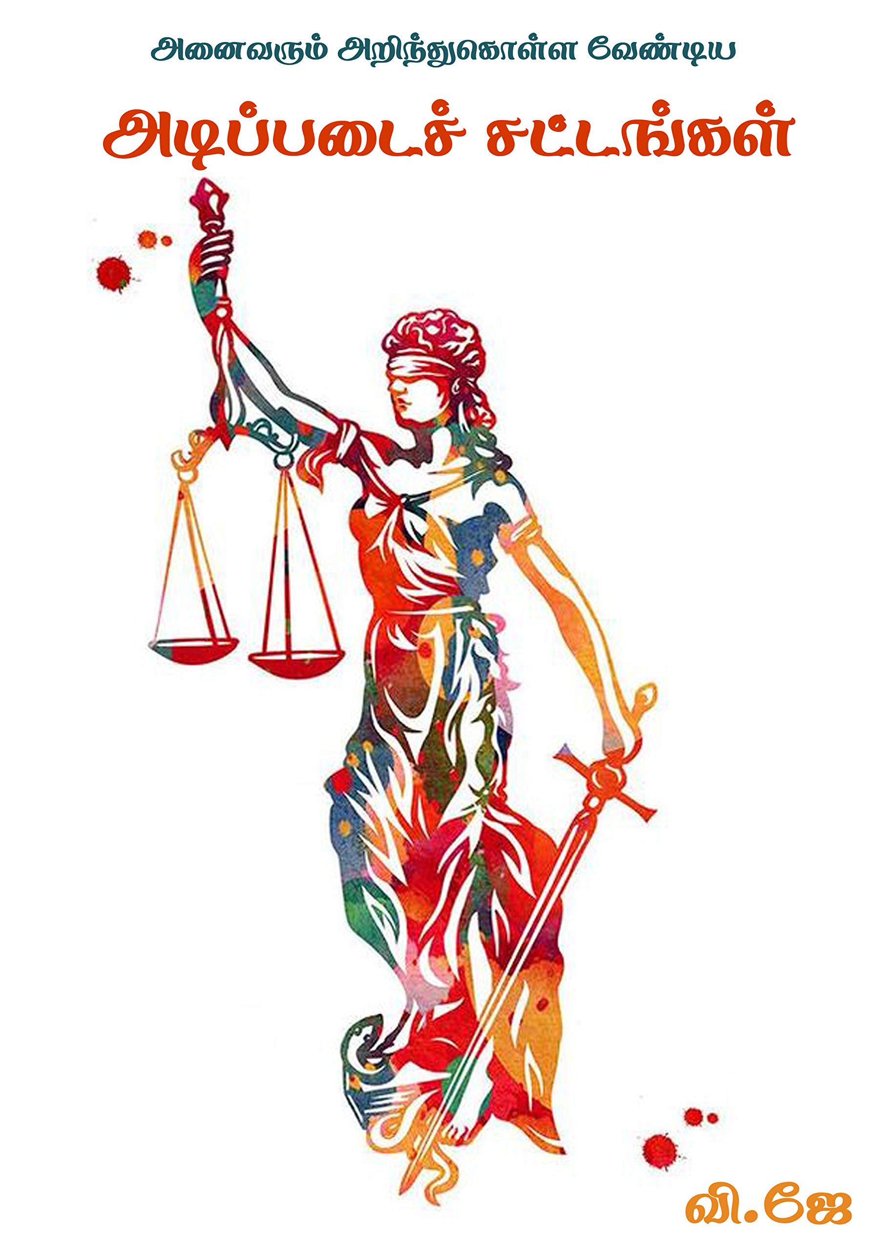 அடிப்படைச் சட்டங்கள் (Indian Laws Book 1) (Tamil Edition) by V. J