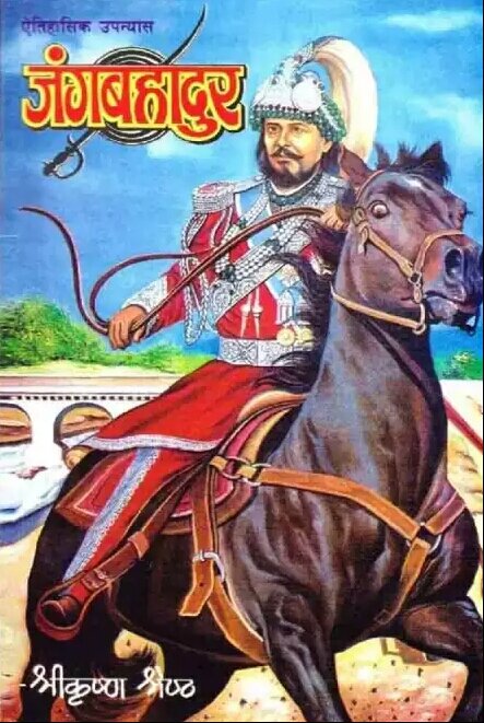 जङ्गबहादुर [Jung Bahadur] by Shree Krishna Shrestha | Goodreads