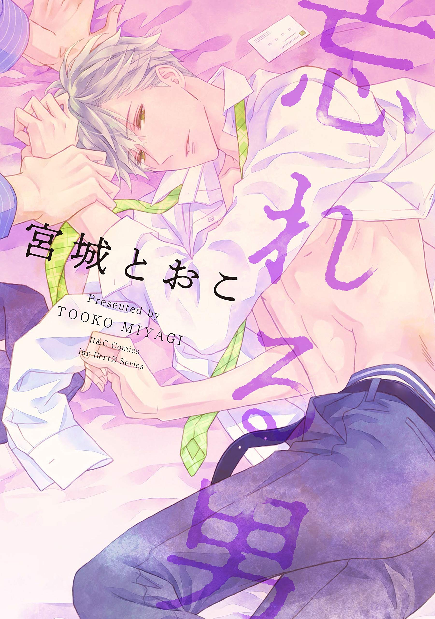 忘れる男 電子限定おまけマンガ2p付 Hertz Craft By 宮城とおこ Goodreads 忘れる男 電子限定おまけマンガ2p付 Hertz Craft By 宮城とおこ Goodreads