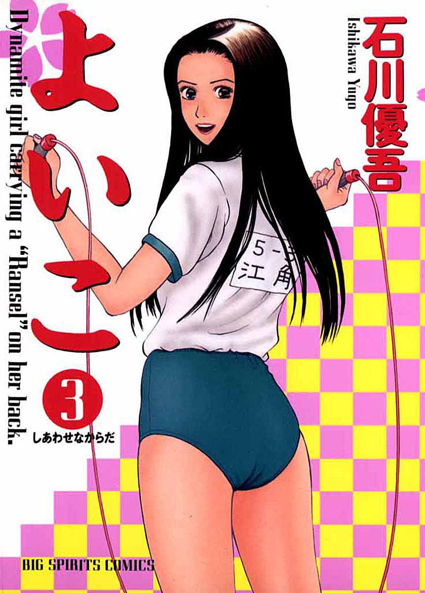 よいこ 3 ビッグコミックス By 石川優吾 Goodreads よいこ 3 ビッグコミックス By 石川優吾 Goodreads