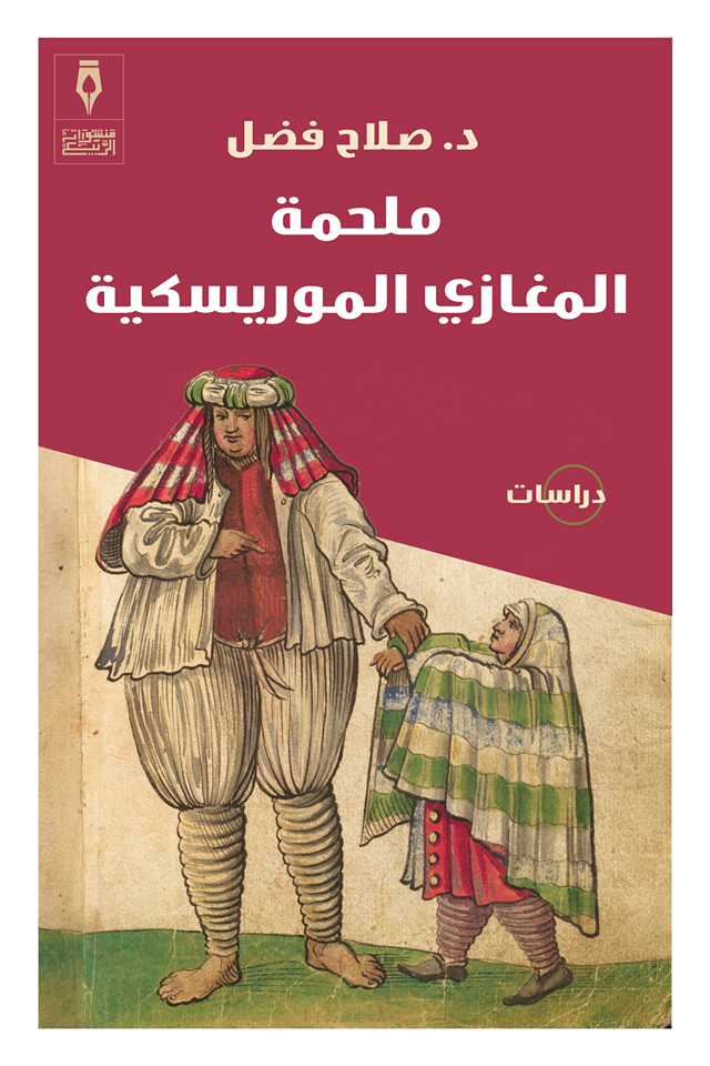 ملحمة المغازي الموريسكية