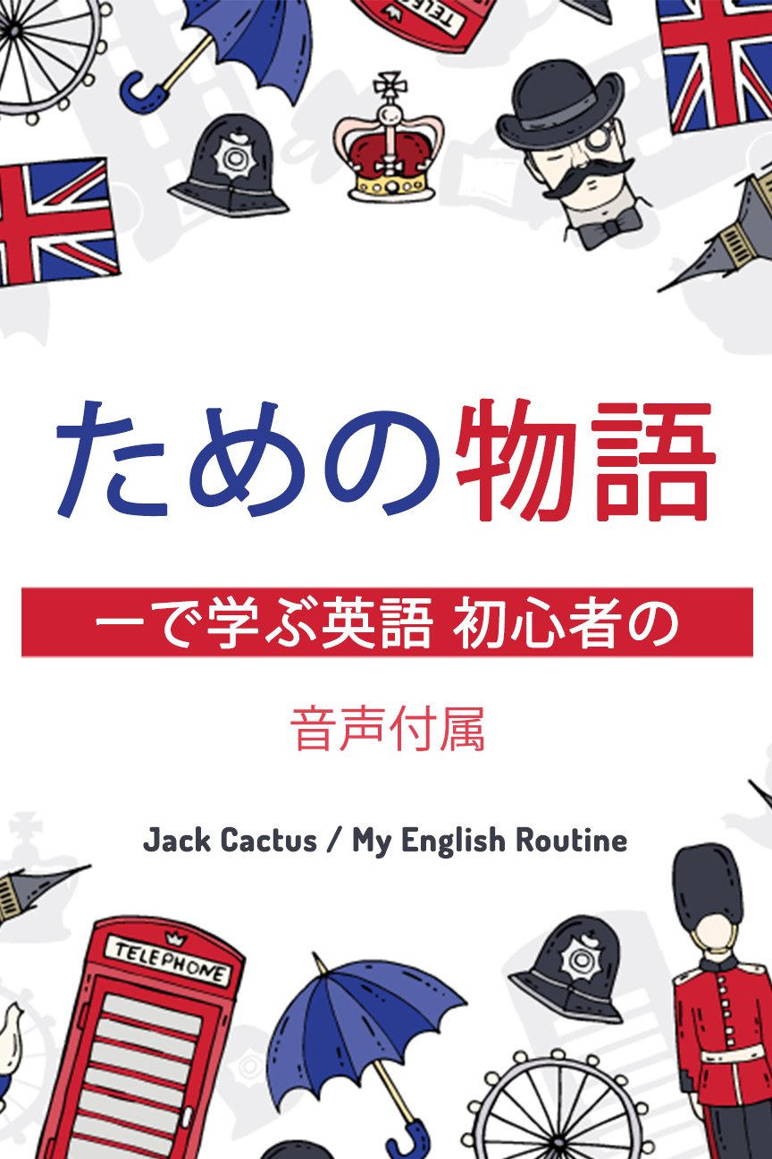 初心者のためのストーリーで学ぶ英語 あなたの英語のリーディング リスニングのスキルを向上させます By My English Routine Team Goodreads