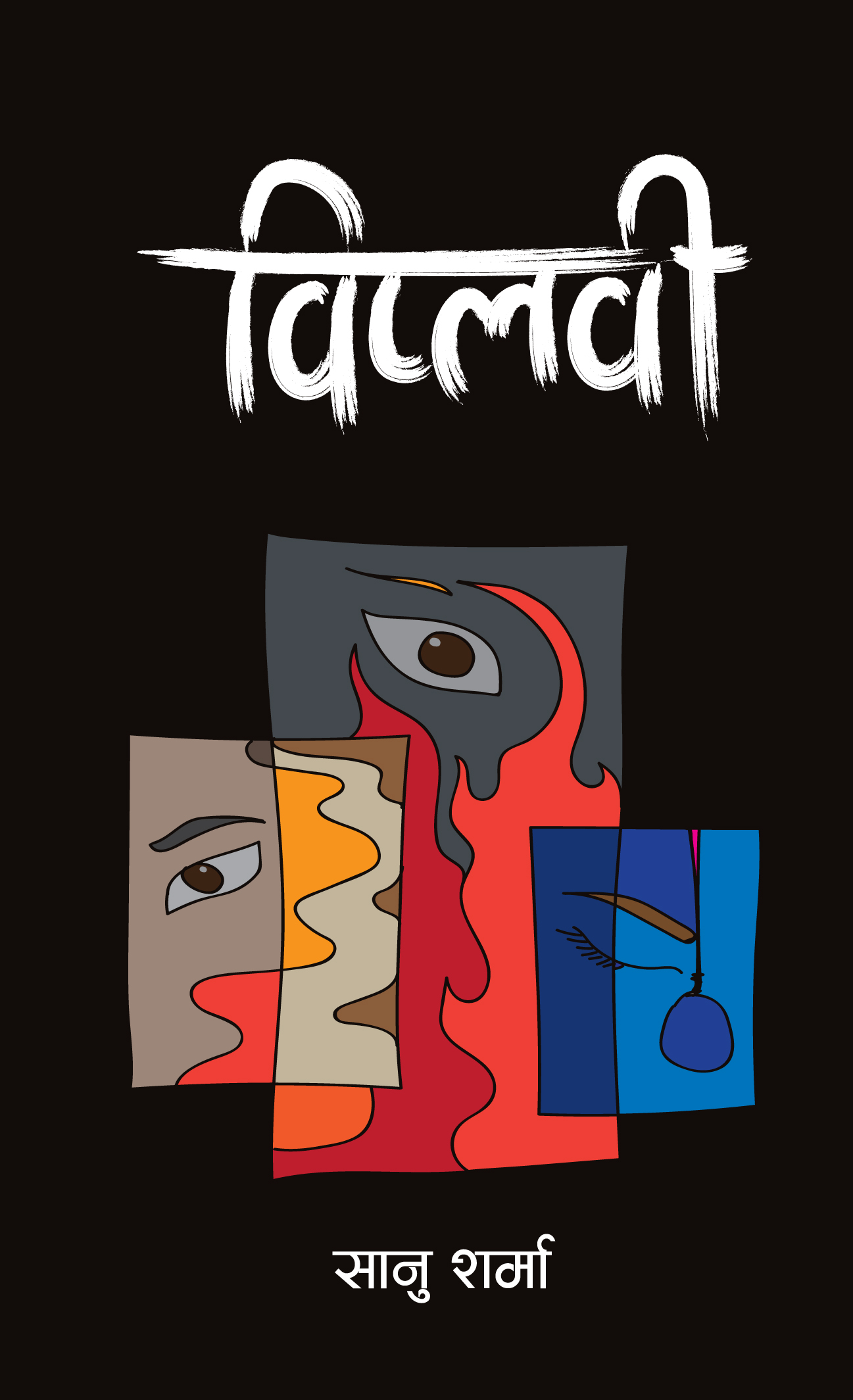 विप्लवी [Biplavi]