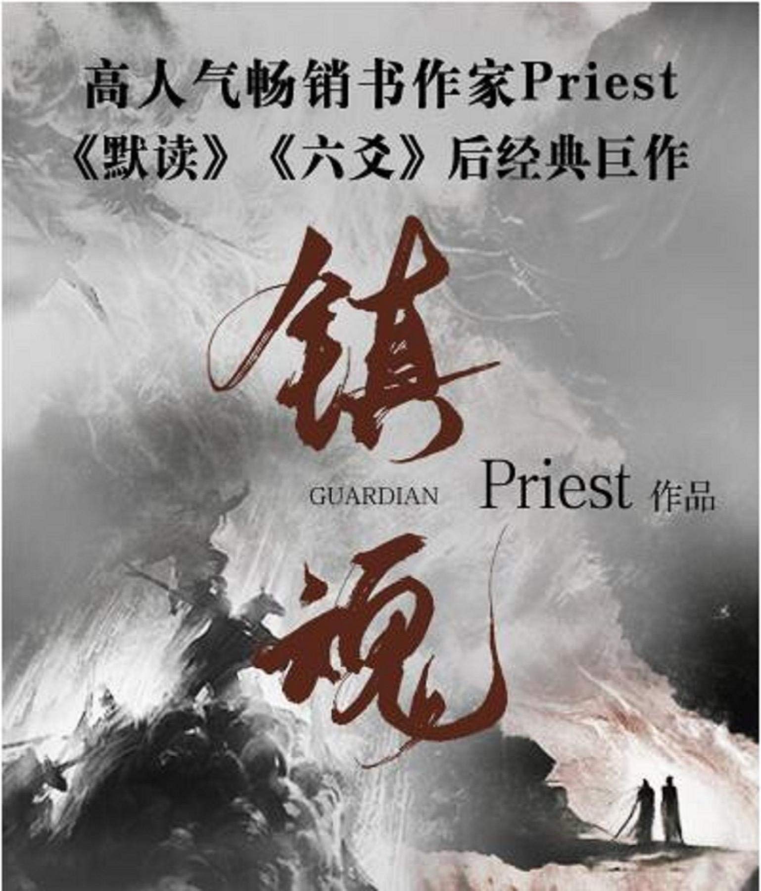 鎮魂 メガネ 沈巍 中華BLドラマ Guardian Priest 镇魂 [Guardian] by Priest | Goodreads