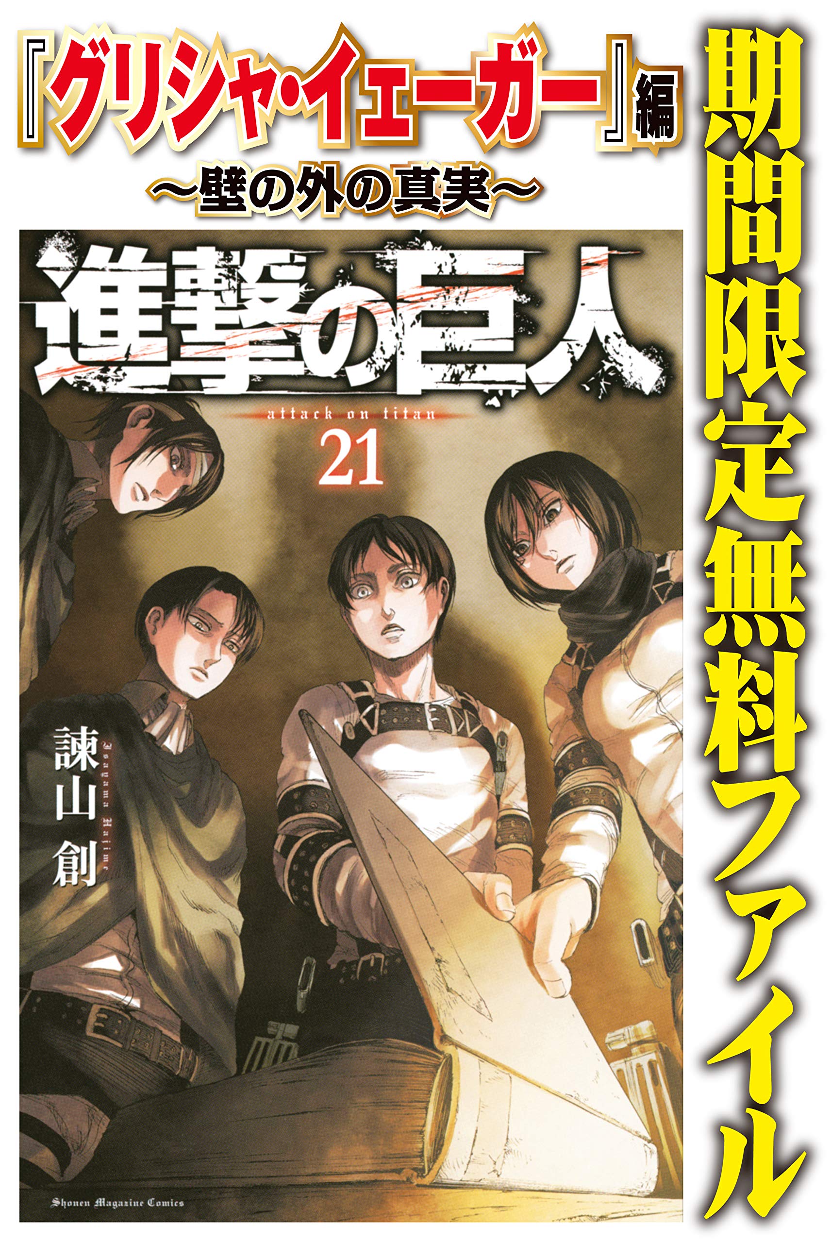 進撃の巨人 グリシャ イェーガー 編 壁の外の真実 期間限定 無料お試し版 週刊少年マガジンコミックス By 諫山創 Goodreads