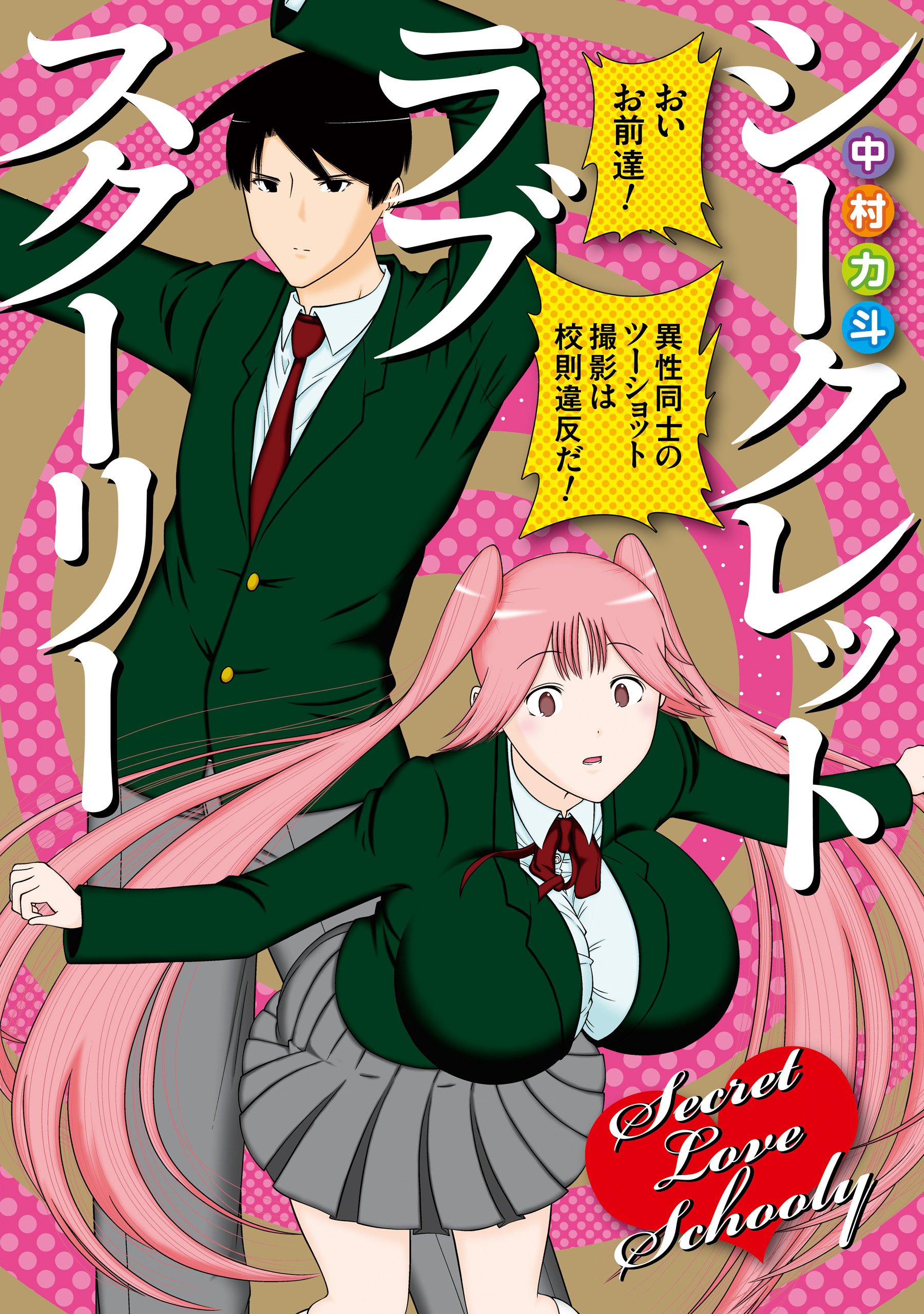 シークレット ラブ スクーリー デジタル版ガンガンコミックスjoker By 中村力斗 Goodreads シークレット ラブ スクーリー デジタル版ガンガンコミックスjoker By 中村力斗 Goodreads