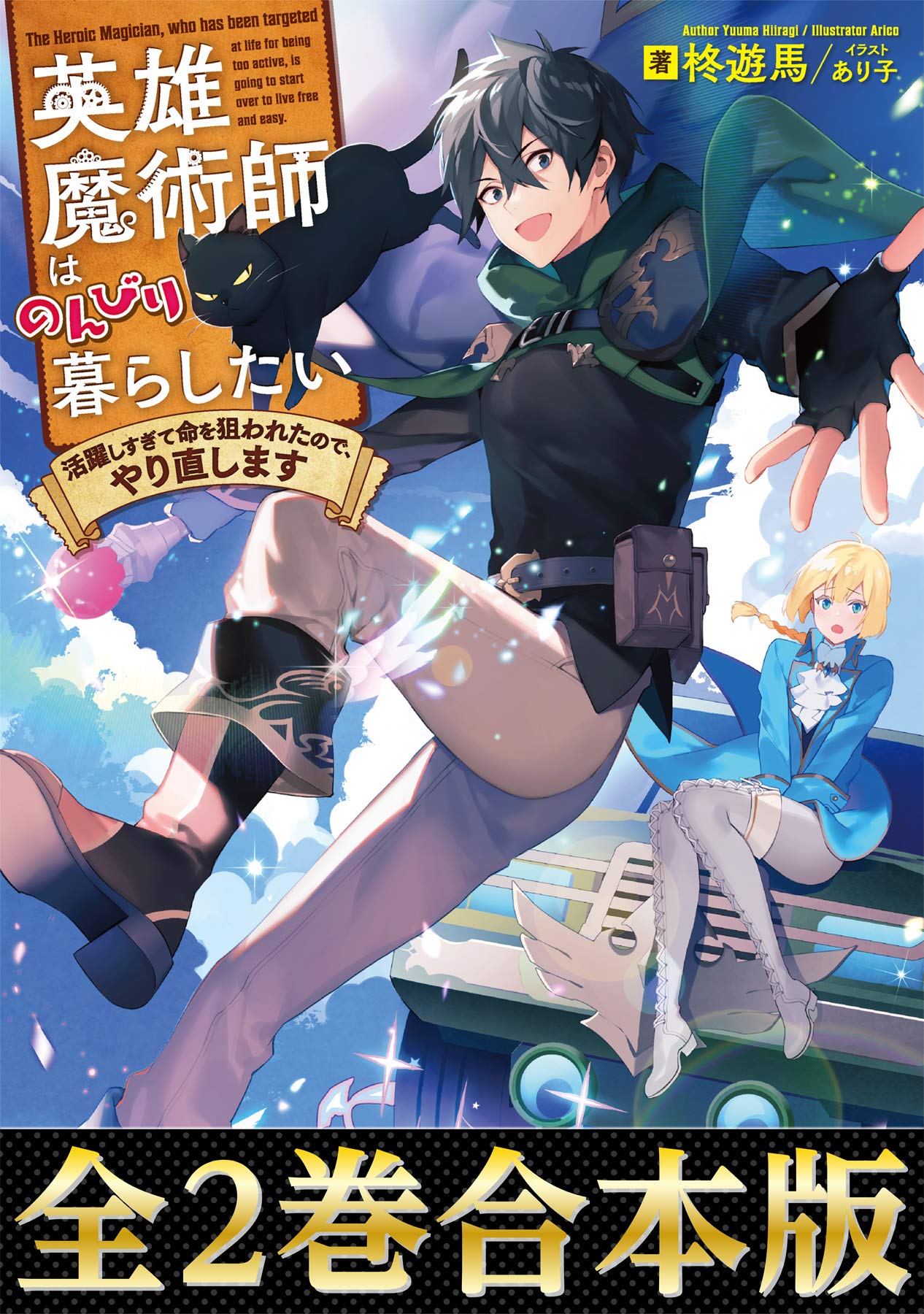 合本版1 2巻 英雄魔術師はのんびり暮らしたい 活躍しすぎて命を狙われたので やり直します 英雄魔術師はのんびり暮らしたい 活躍しすぎて命を狙われたので やり直します 合本版 By 柊遊馬 Goodreads 合本版1 2巻 英雄魔術師はのんびり暮らしたい 活躍しすぎて命を狙われたので やり直します 英雄魔術師はのんびり暮らしたい 活躍しすぎて命を狙われたので やり直します 合本版 By 柊遊馬 Goodreads