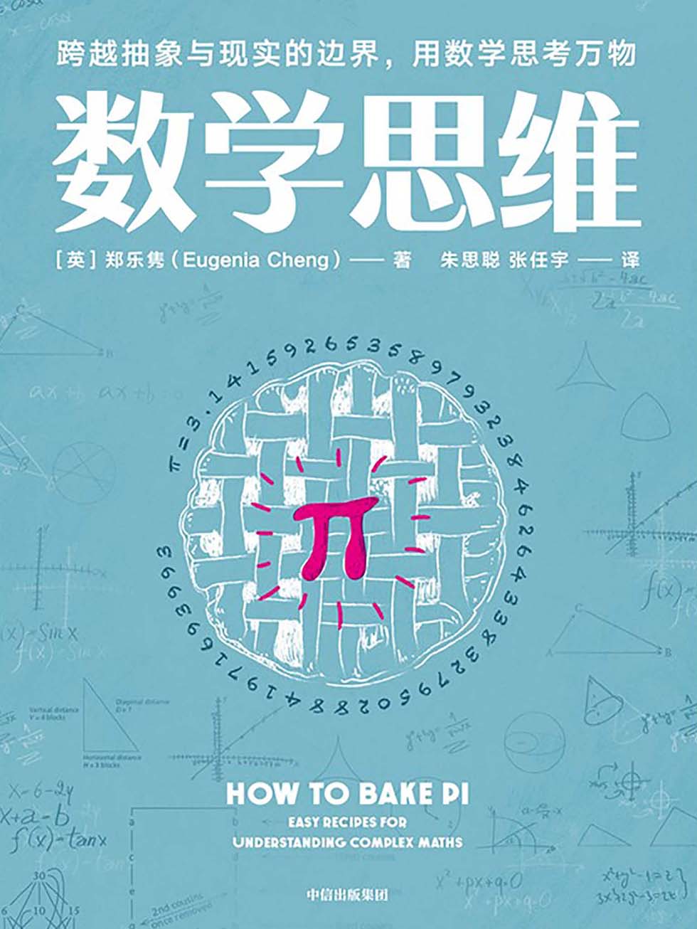 数学思维 跨越抽象与现实的边界 用数学思考万物by Eugenia Cheng Goodreads 数学思维 跨越抽象与现实的边界 用数学思考万物by Eugenia Cheng Goodreads