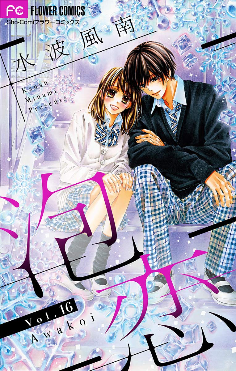 泡恋 マイクロ １６ フラワーコミックス By 水波風南 Goodreads