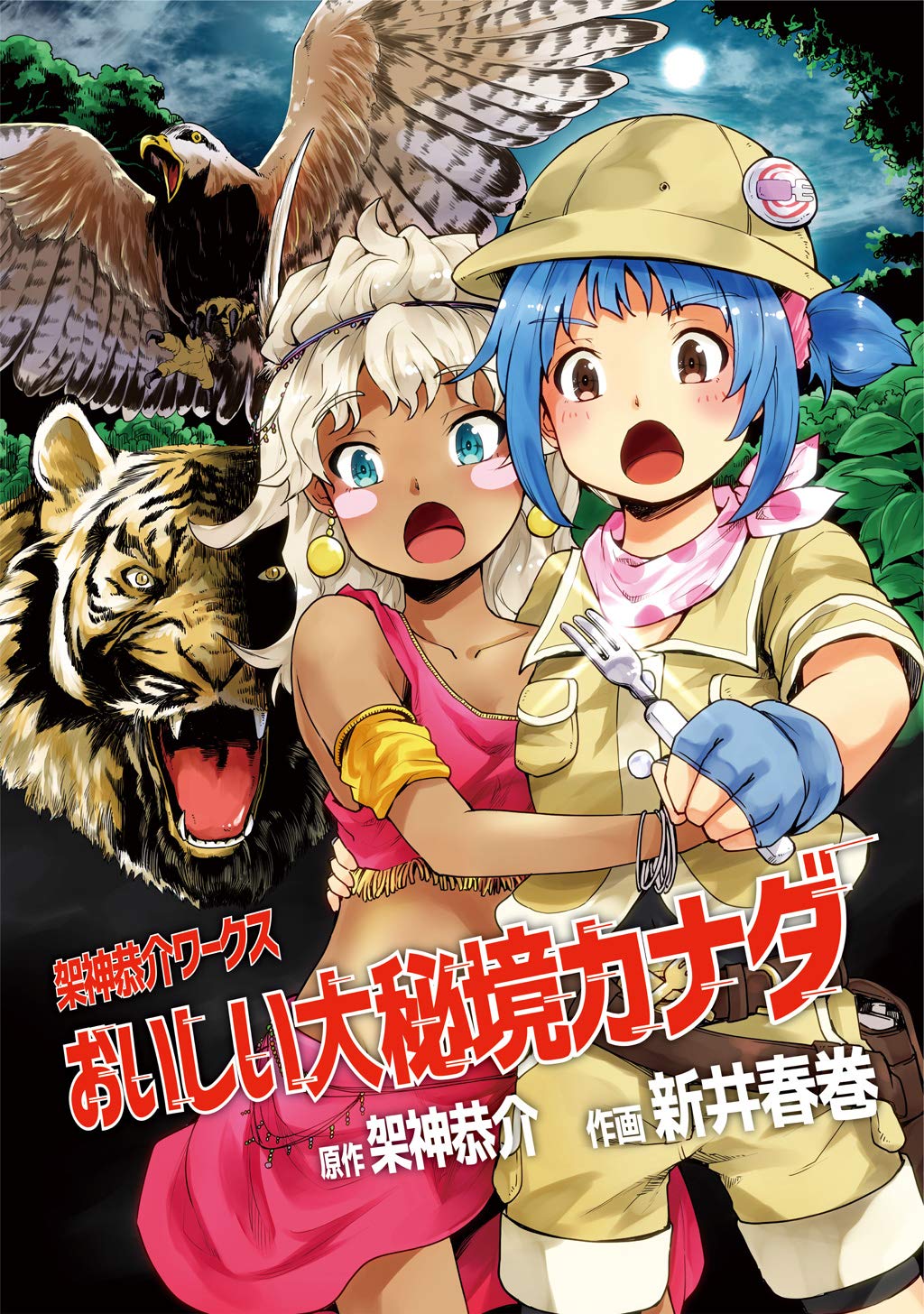 おいしい大秘境カナダ By 架神恭介 Goodreads
