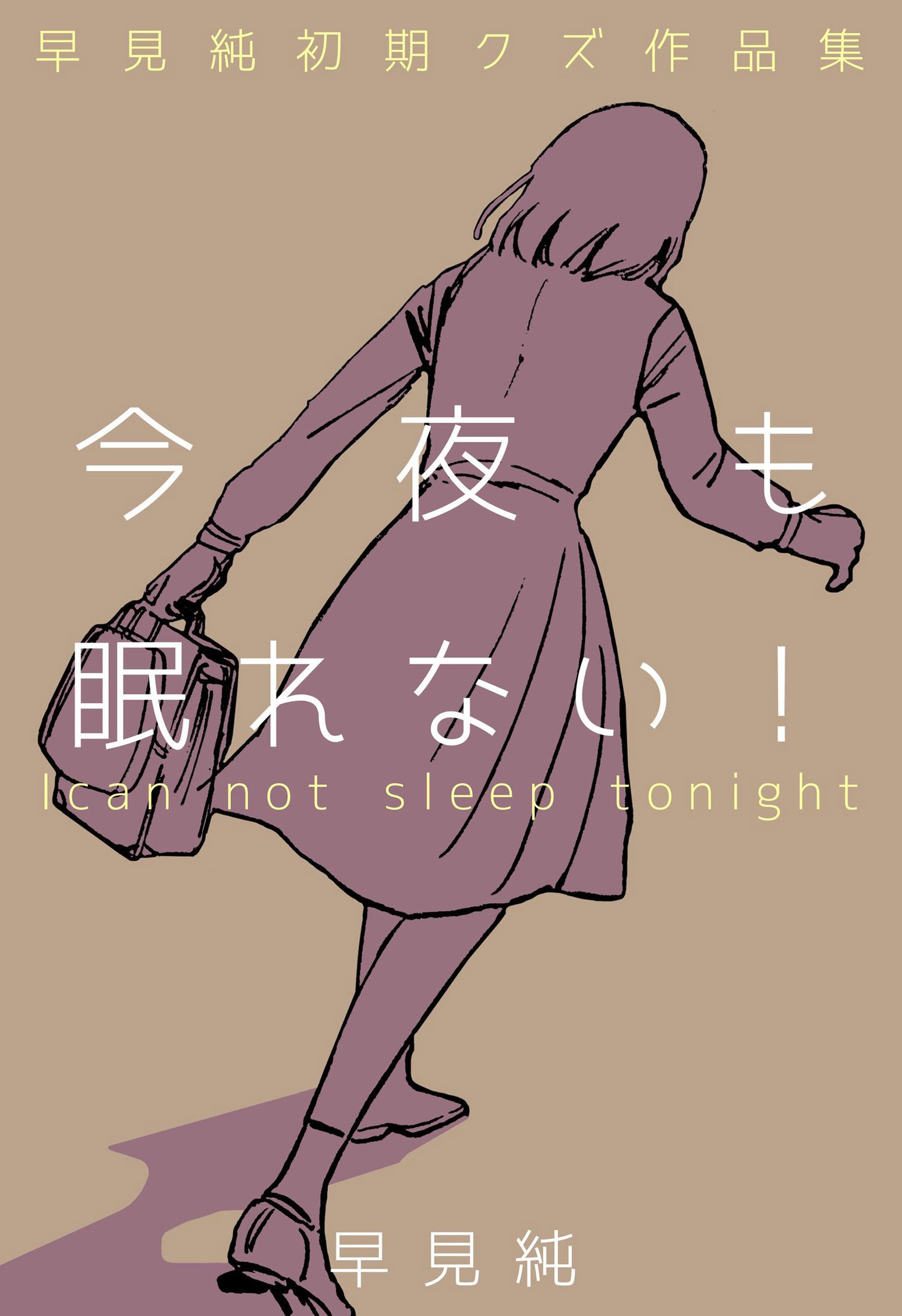 今夜も眠れない!~早見純初期クズ作品集~ (I can not sleep tonight) by 早見純 Goodreads 今夜も眠れない!~早見純初期クズ作品集~ (I can not sleep tonight) by 早見純 Goodreads
