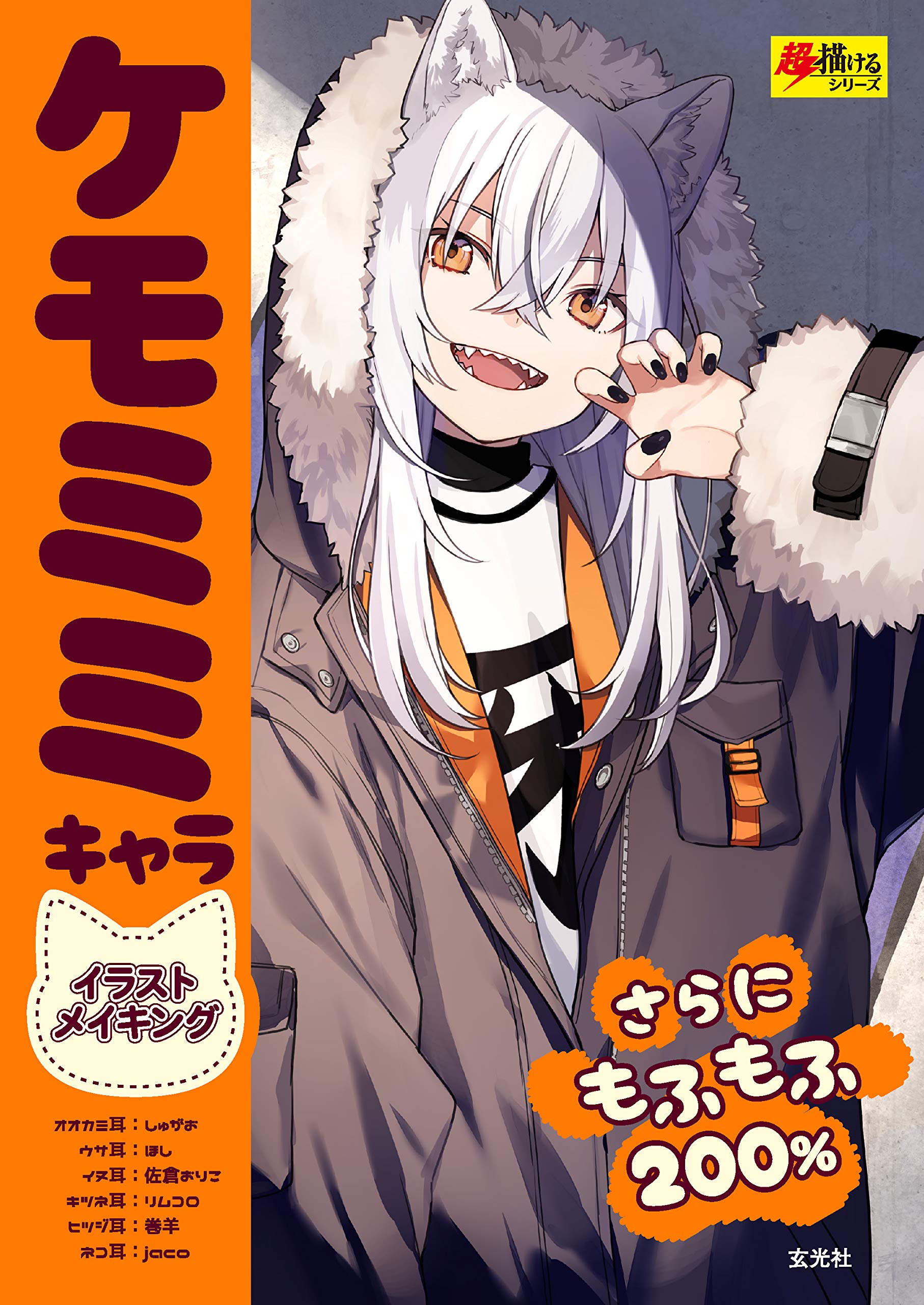 ケモミミキャラ イラストメイキング By しゅがお Goodreads ケモミミキャラ イラストメイキング By しゅがお Goodreads