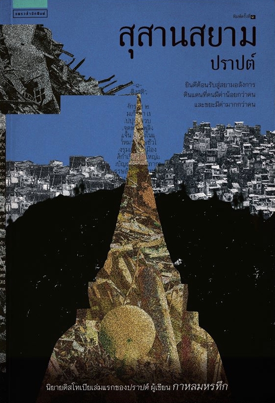 สุสานสยาม book cover