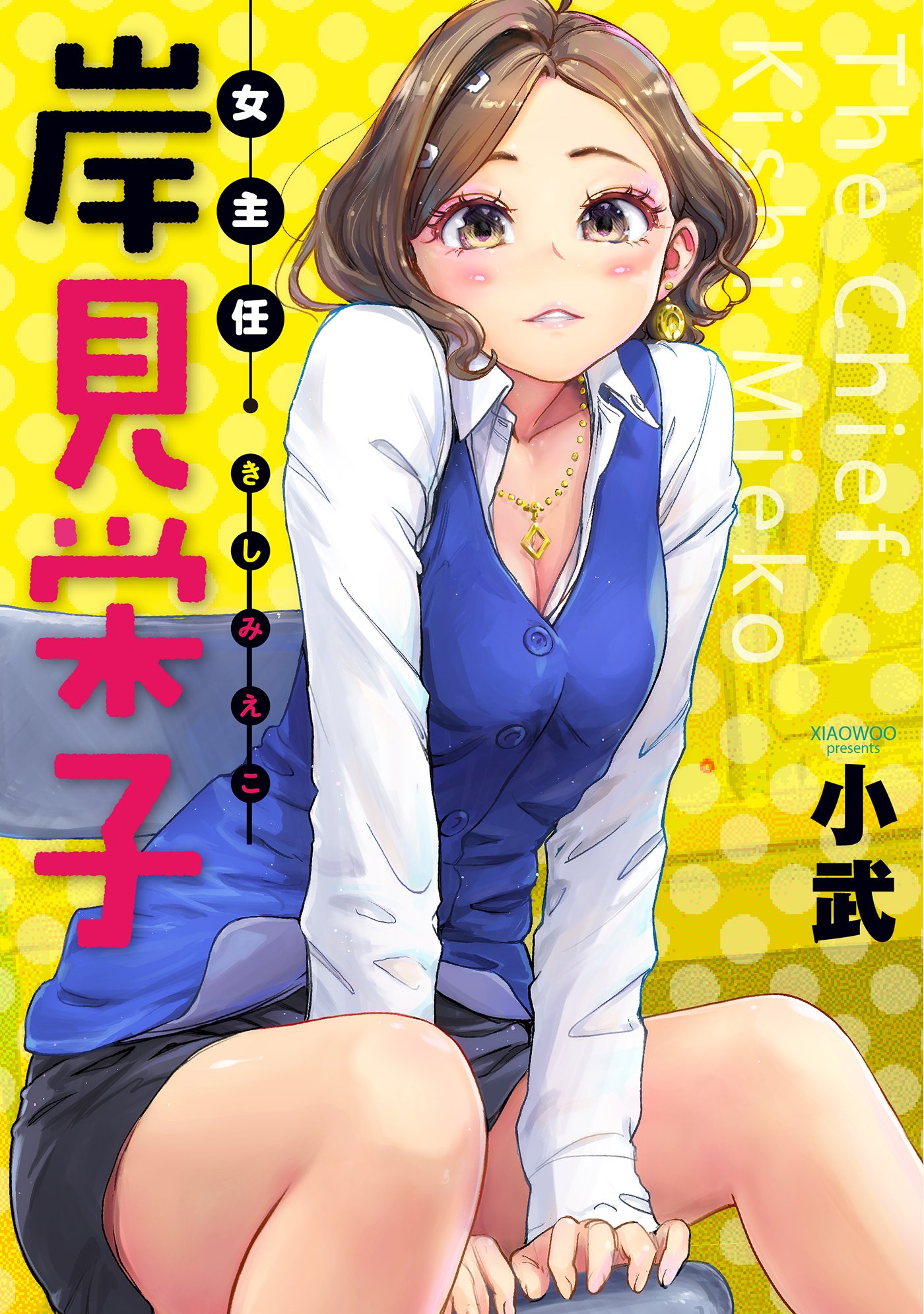 女主任・岸見栄子 WEBコミックガンマぷらす連載版 第36話 (Japanese Edition) by 小武 | Goodreads