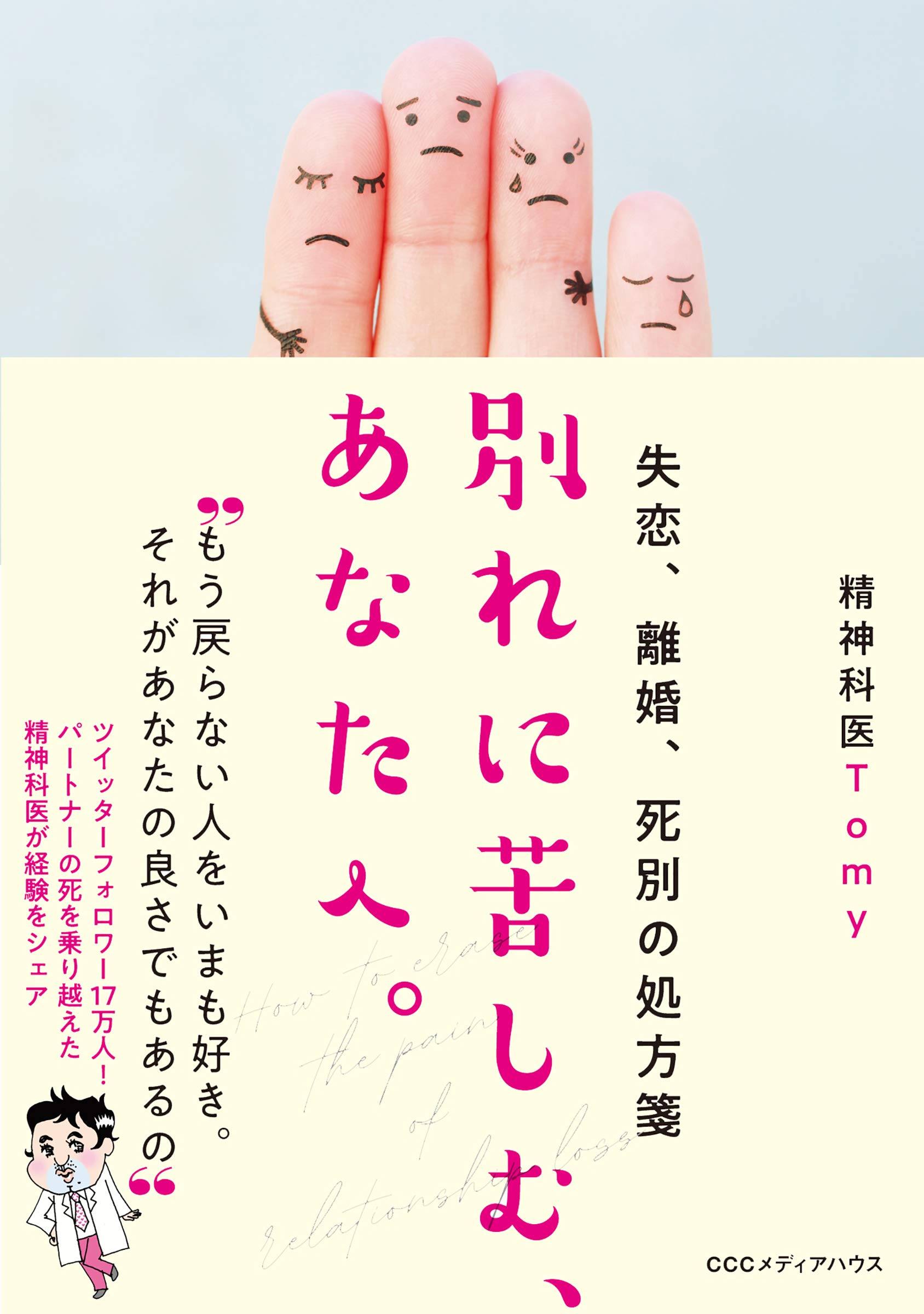失恋 離婚 死別の処方箋 別れに苦しむ あなたへ By 精神科医tomy Goodreads