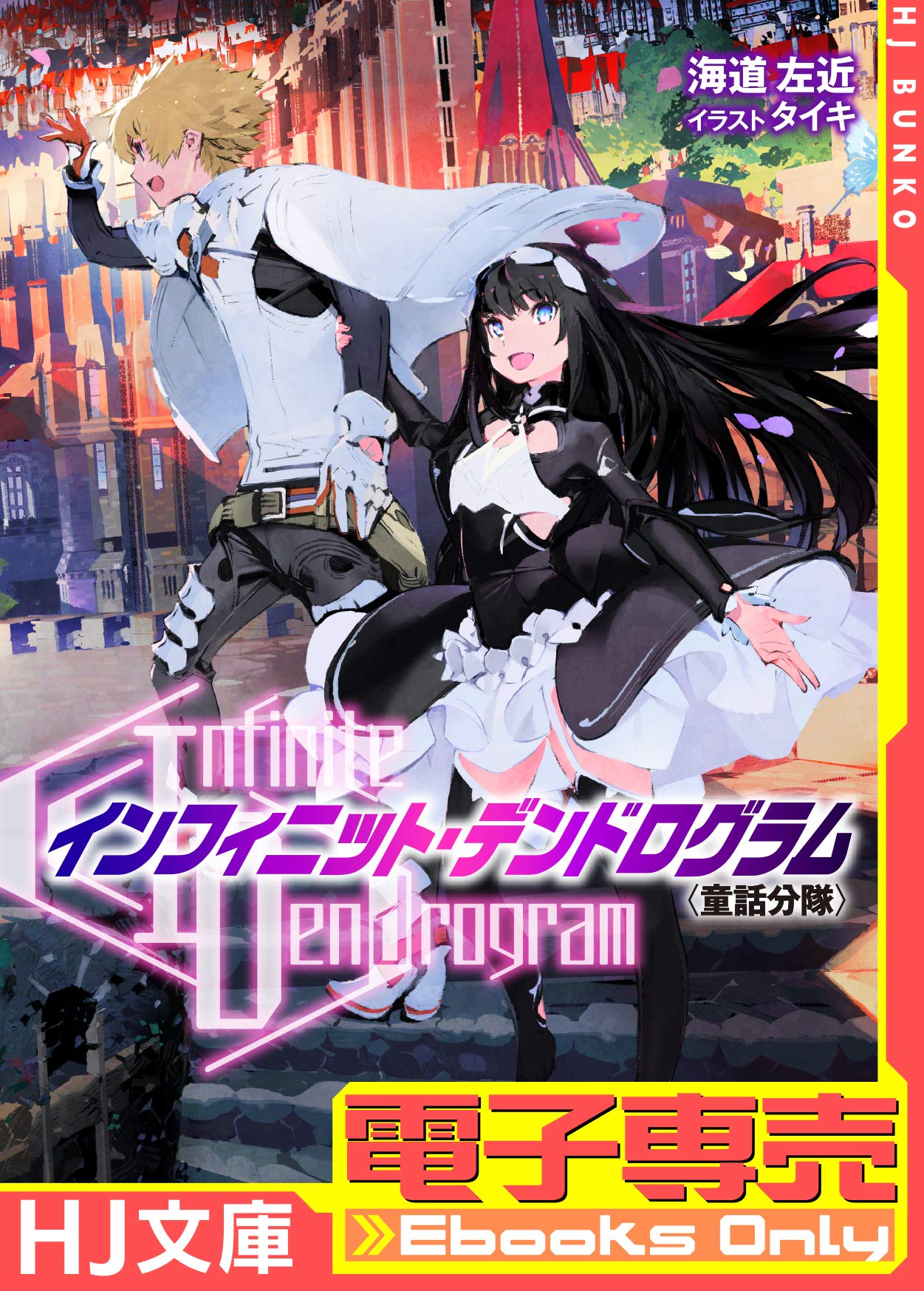 Infinite Dendrogram インフィニット デンドログラム Ex 1 童話分隊 By Sakon Kaidou Goodreads