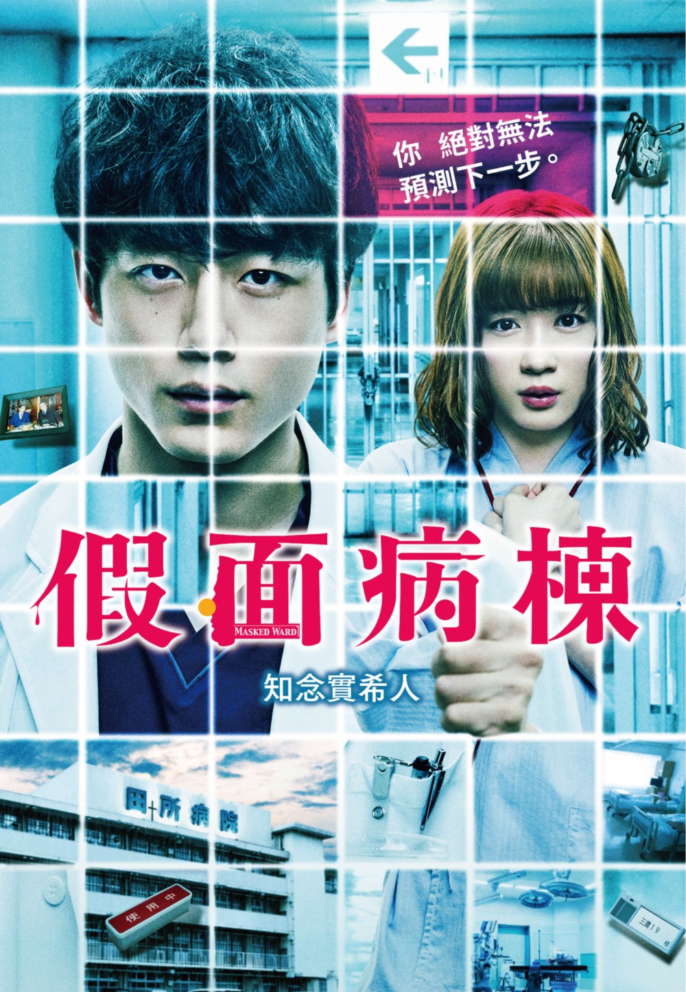 假面病棟by Mikito Chinen Goodreads